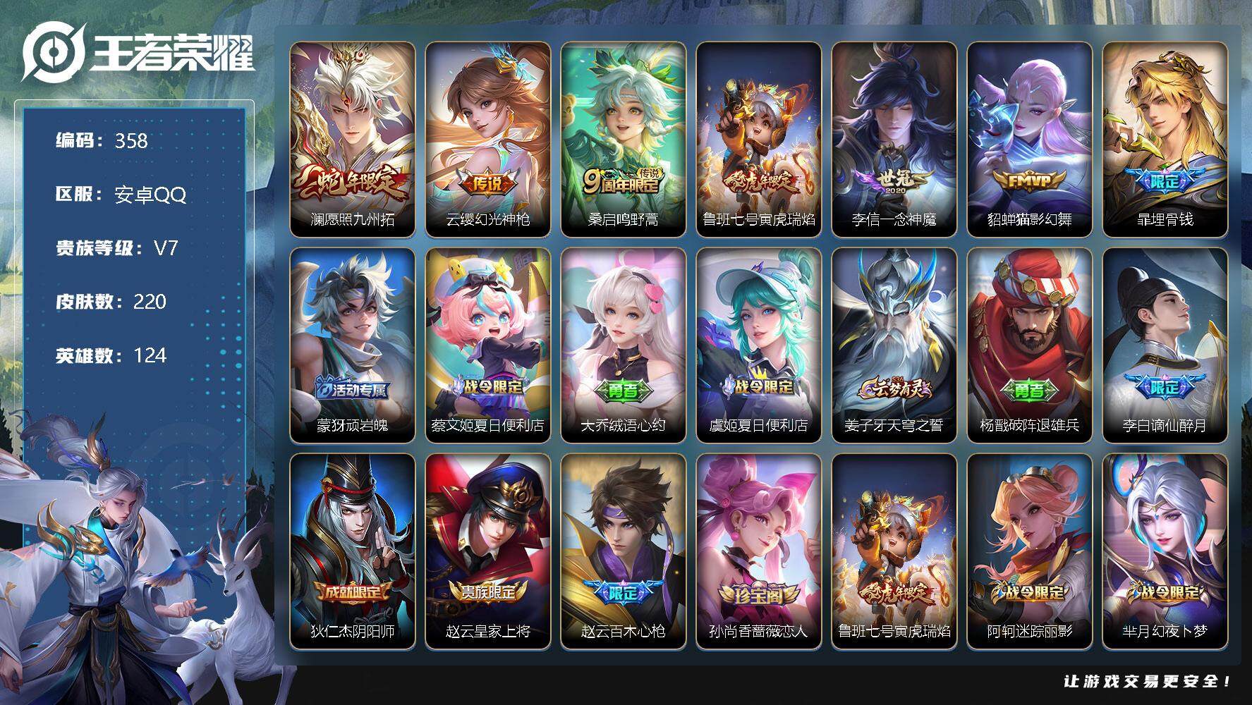 王者荣耀【安卓QQ】安卓Q-V7-124英雄-220皮肤-6传说-48史诗
空空儿全皮，影全皮
【