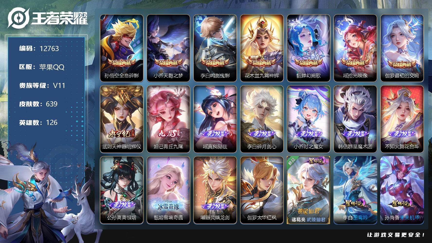 王者荣耀【苹果QQ】可换绑 【无双V10精品号 主页装扮破晓之心 贵族积分54万 金标万战孙尚香