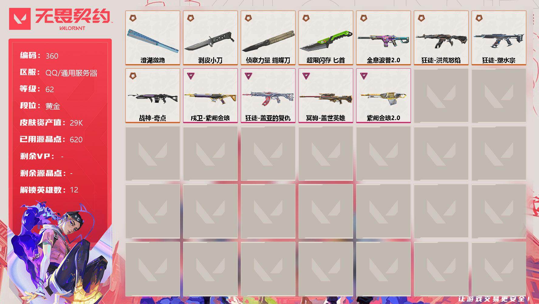 无畏契约【端游】可立即换绑，无需挂单养号  传奇*13/卓越*4/皮肤*65/等级*62/段位