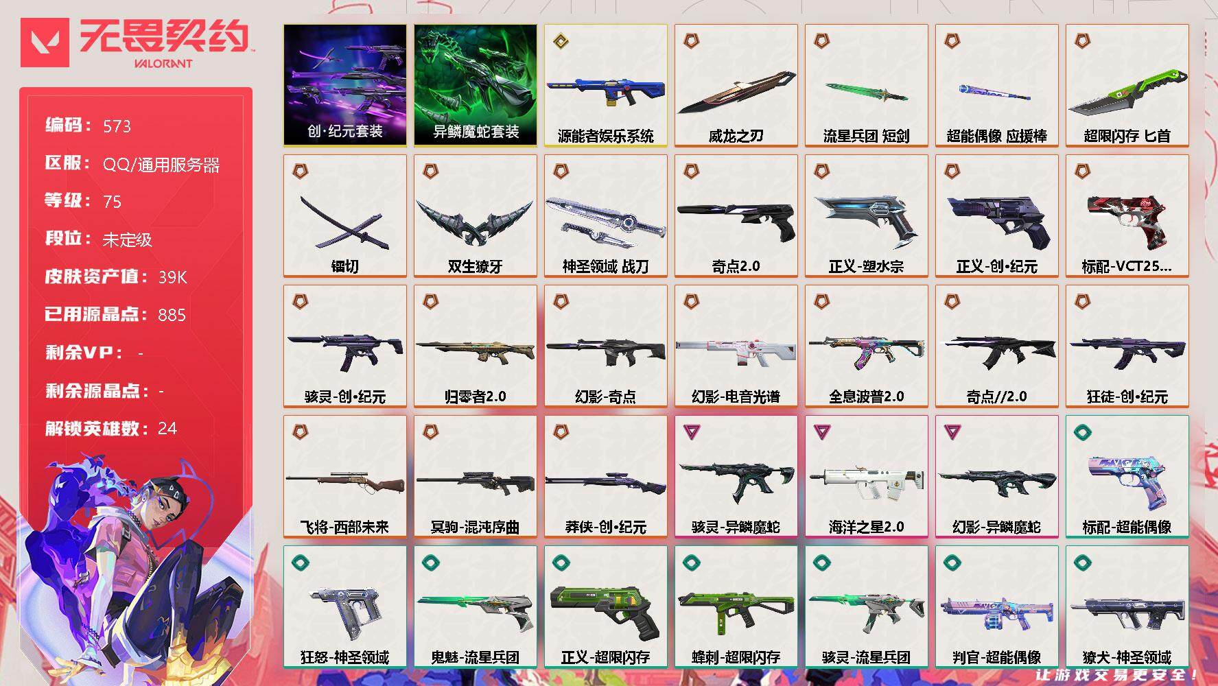 无畏契约【端游】【套装】：W4137  可立即换绑，无需挂单养号  创·纪元套装，异鳞魔蛇套装