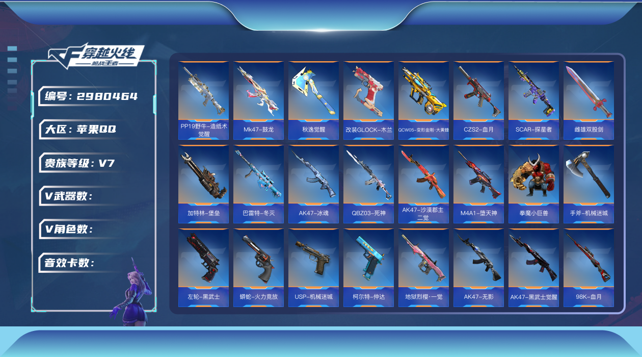 穿越火线：枪战王者【苹果QQ】实名: 可修改 贵族等级: V7 v武器: MK47-云舞,81式-光明之神,