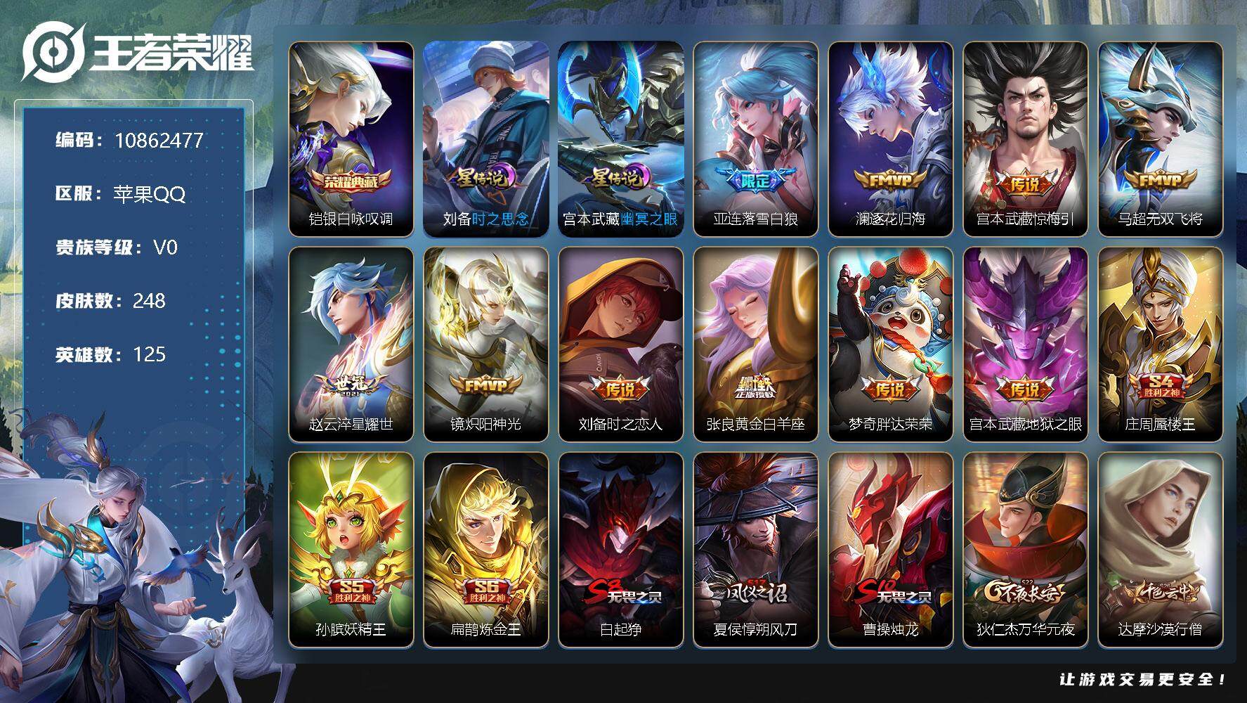 王者荣耀【苹果QQ】[10862477]国标50强赵怀真！248皮肤 1典藏 2星传说 24传说
