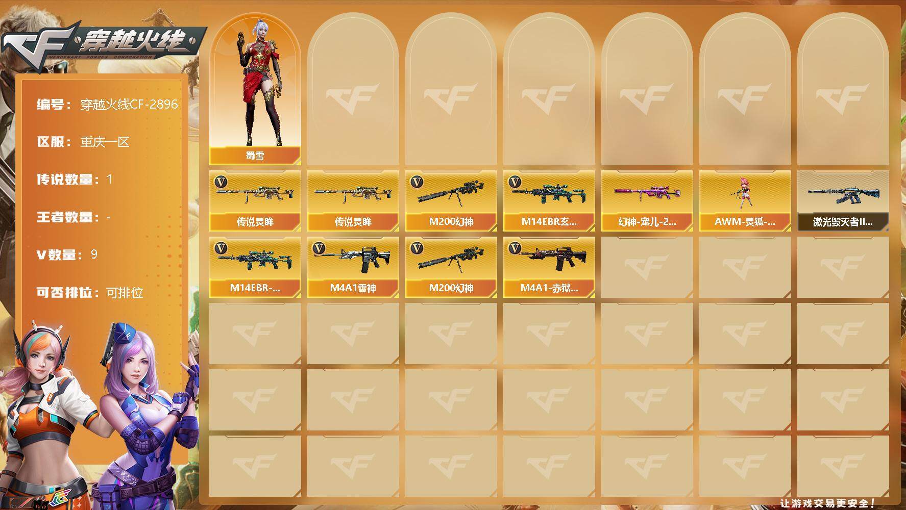 穿越火线（CF）【端游】重庆一区-9V-0王者-0炫金
【传说武器】：传说灵眸
【热门武器】：传说灵眸
