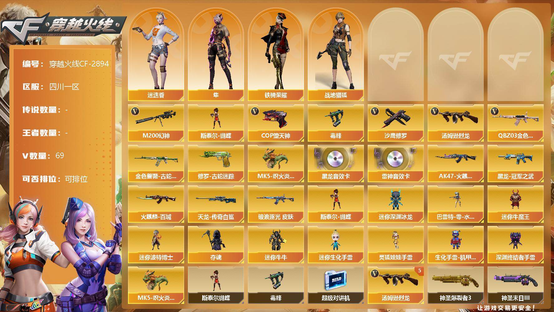 穿越火线（CF）【端游】四川一区-69V-0王者-0炫金
【热门武器】：QBZ03-金色蔷薇，M200