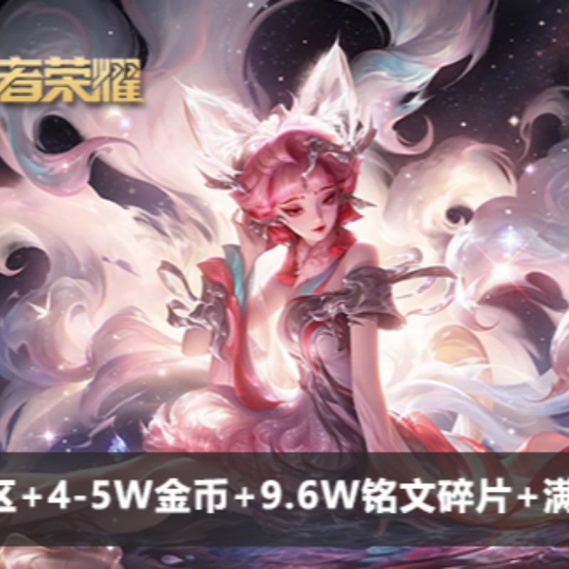 王者荣耀【安卓QQ】安卓Q区+4-5W金币+9.6W铭文碎片+满铭文孔【cc】