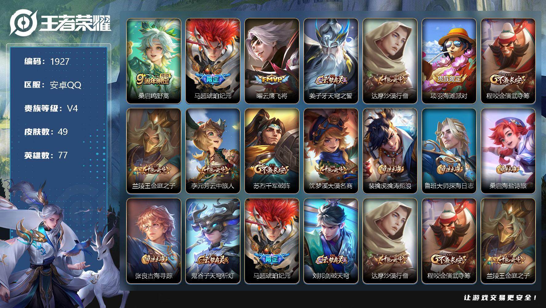 王者荣耀【安卓QQ】1418029王者荣耀账号 安卓Q-V4-荣耀黄金I段位-77英雄-49皮肤-