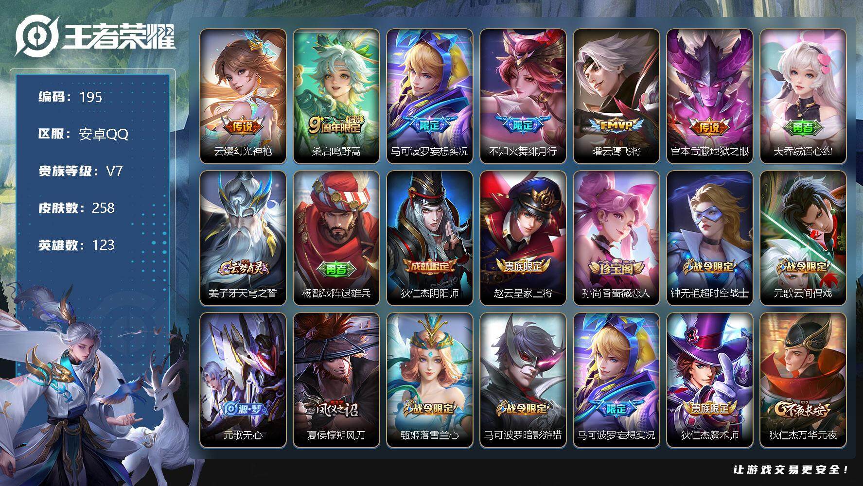 王者荣耀【安卓QQ】安卓Q-V7-最强王者段位-123英雄-258皮肤-6传说-62史诗
【传说皮