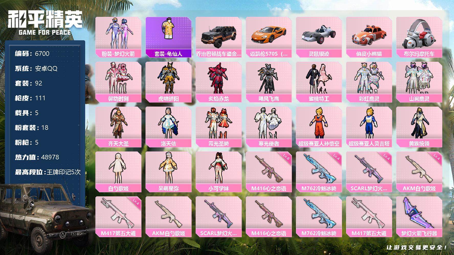 和平精英【安卓QQ】【6700】【商品标题】：安卓 手Q-18粉装-5特效枪-5载具-3粉色飞行器