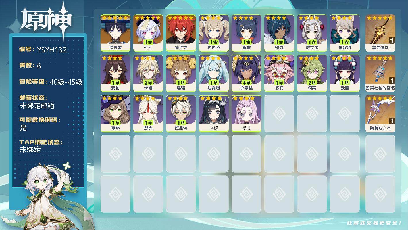 原神【全服通用】45级/6黄/女主/4个五星角色/2个五星武器