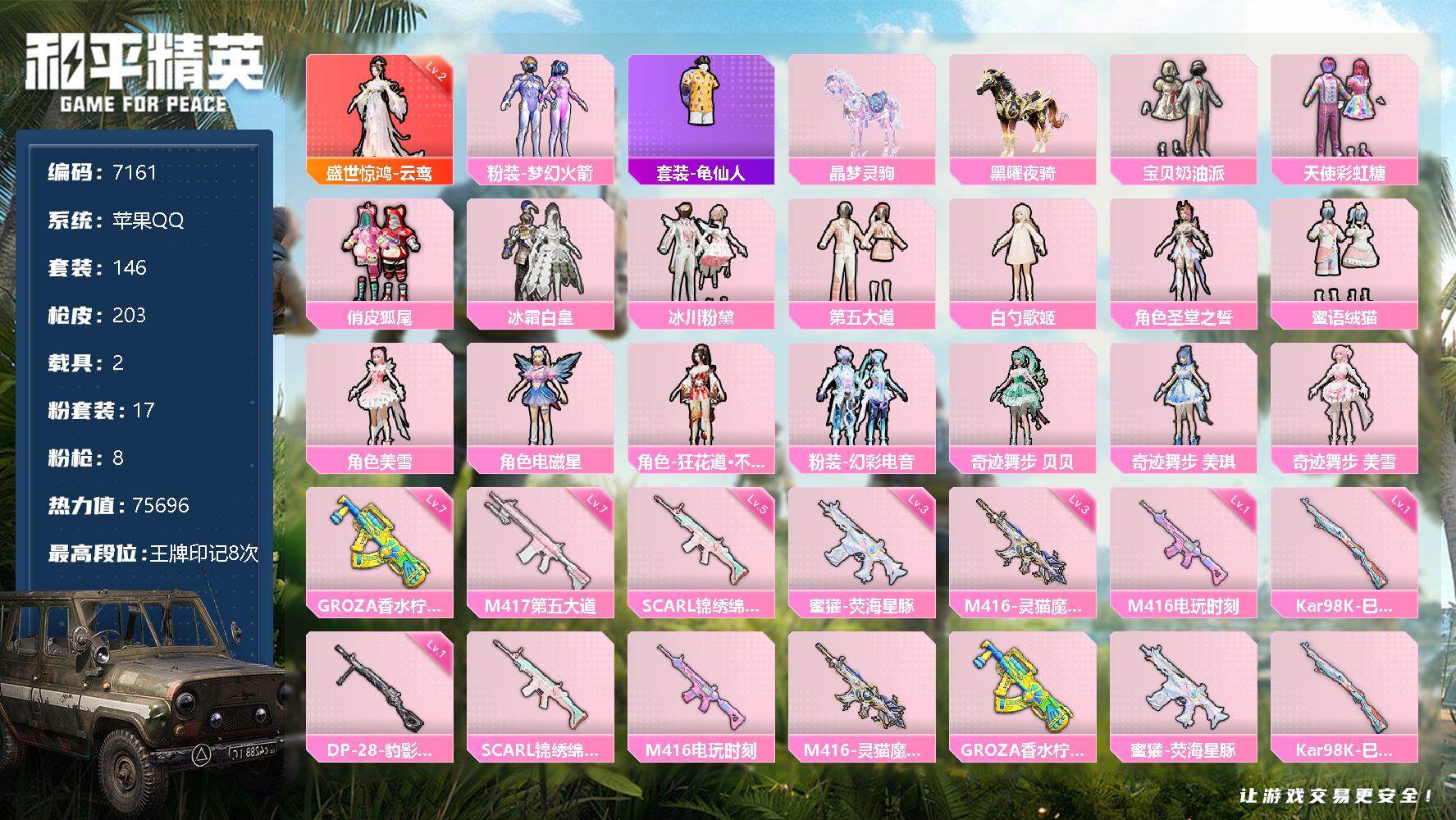 和平精英【苹果QQ】【7161】17粉装-8特效枪-2载具-75696热力值-8印记-146套装-