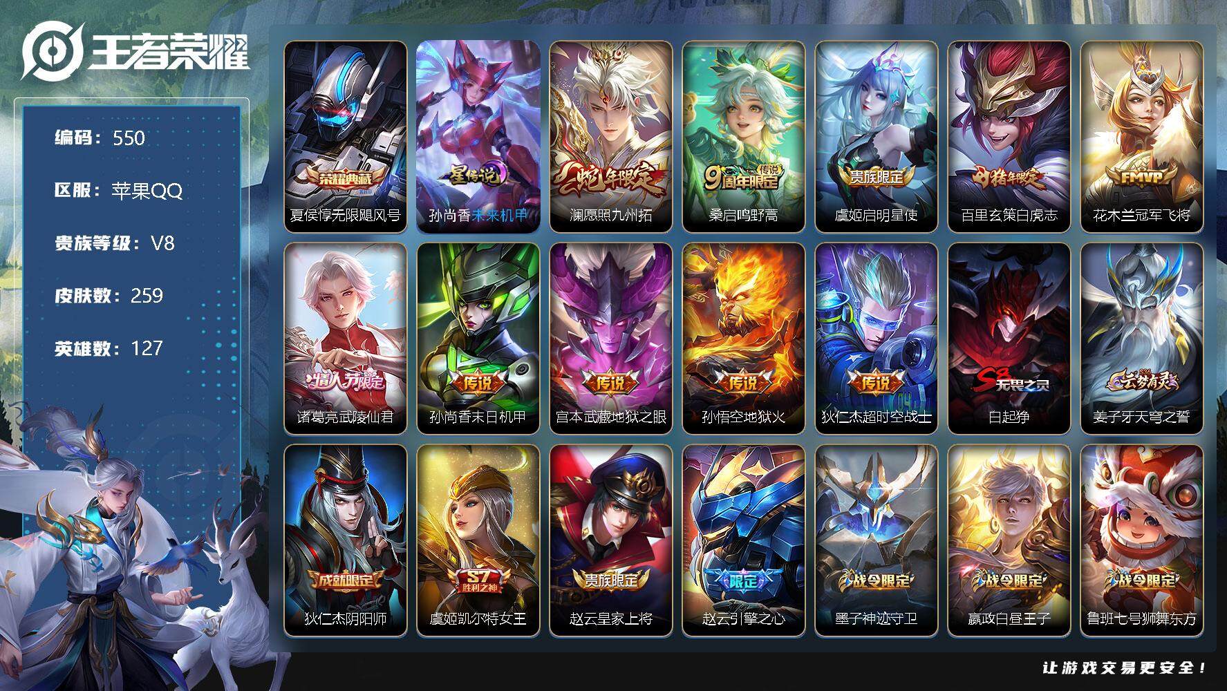 王者荣耀【苹果QQ】苹果Q-V1-127英雄-259皮肤-1典-1星元-10传说-64史诗
【英雄