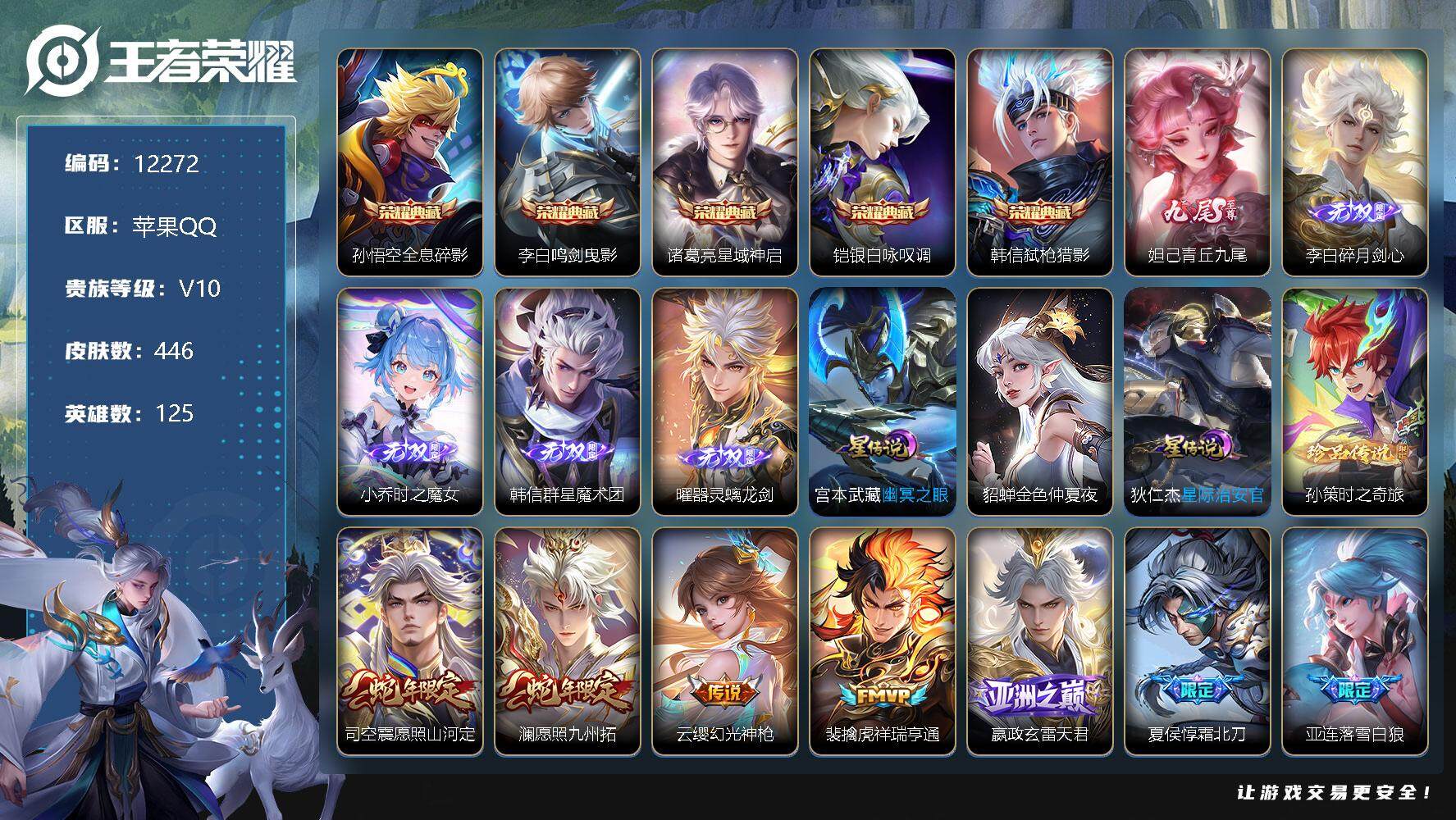 王者荣耀【苹果QQ】可换绑【V10精品号 贵族积分25万 赵云李白老虎全皮 生肖限定25个】 幸运
