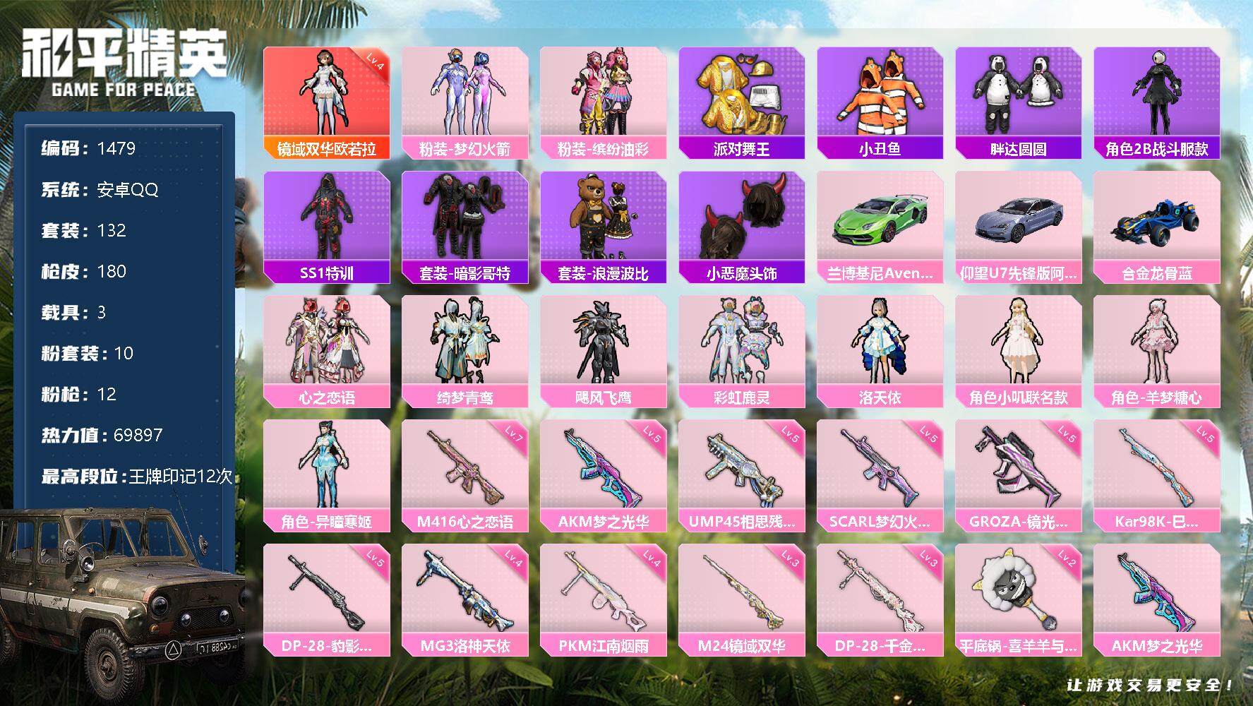 和平精英【安卓QQ】【1479】安卓 手Q-1神装-10粉装-12特效枪-3载具-4粉色飞行器-6