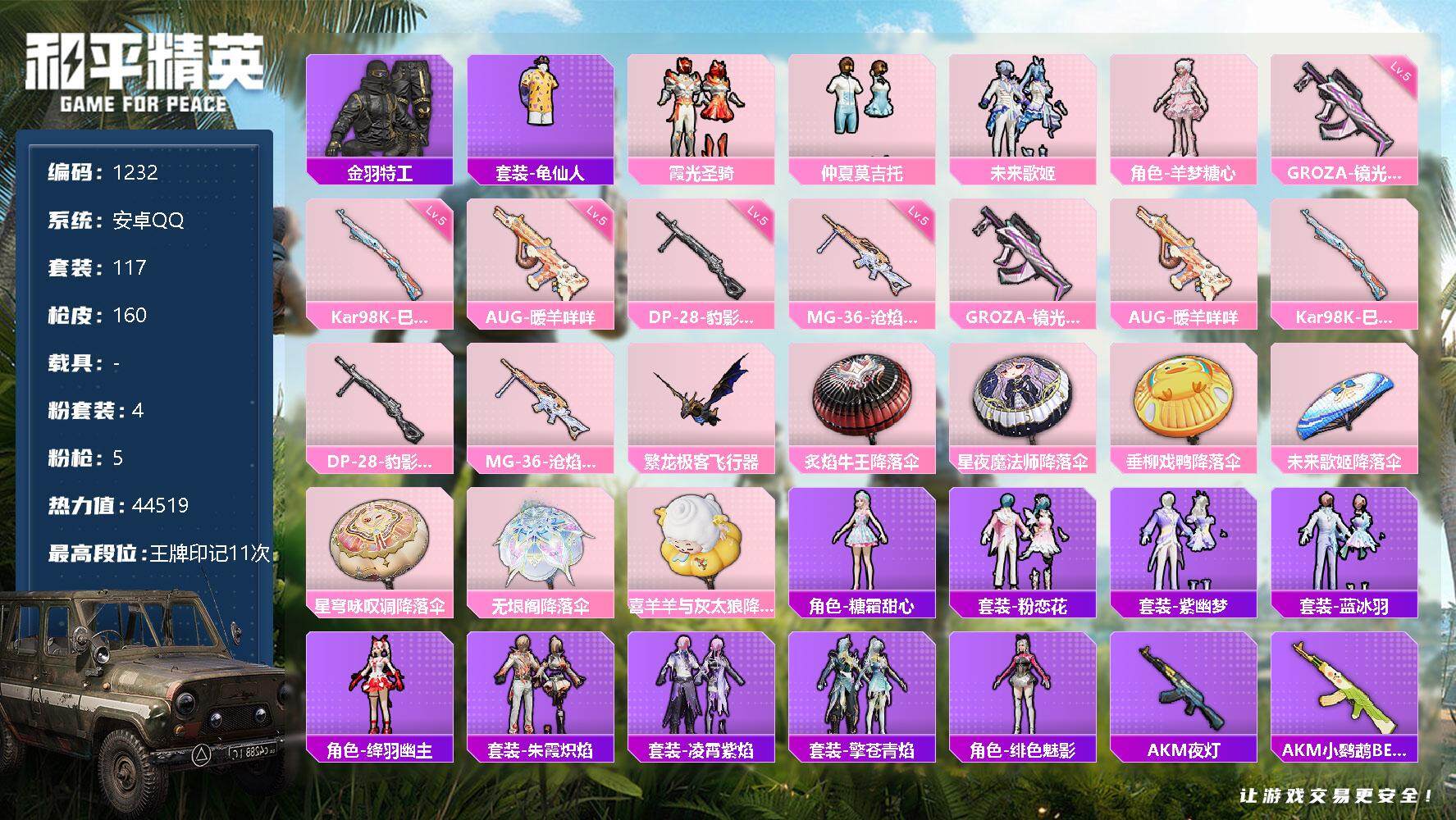 和平精英【安卓QQ】【1232】【商品标题】：安卓 手Q-4粉装-5特效枪-0载具-1粉色飞行器-