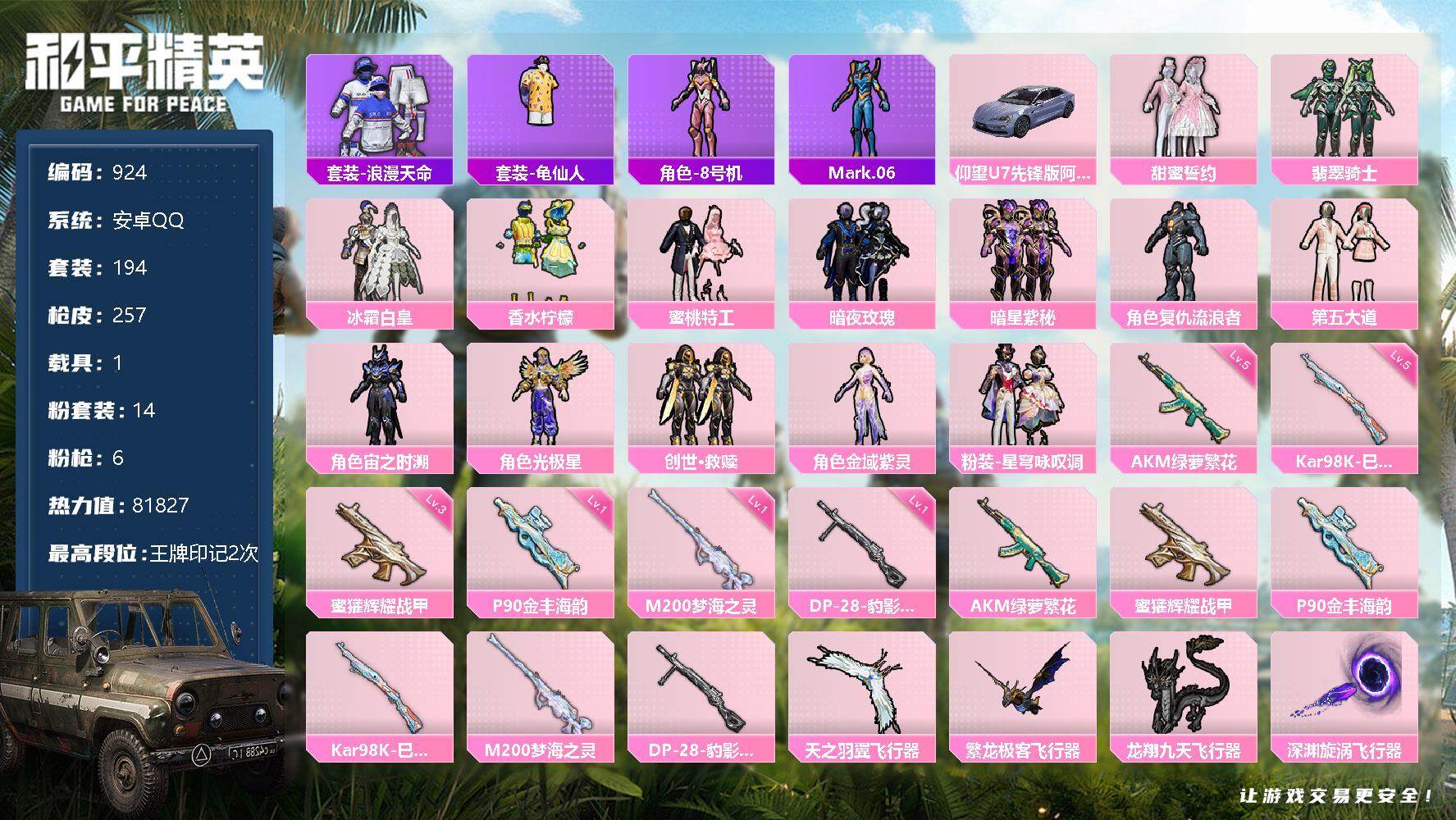 和平精英【安卓QQ】【924】【商品标题】：安卓 手Q-14粉装-6特效枪-1载具-4粉色飞行器-