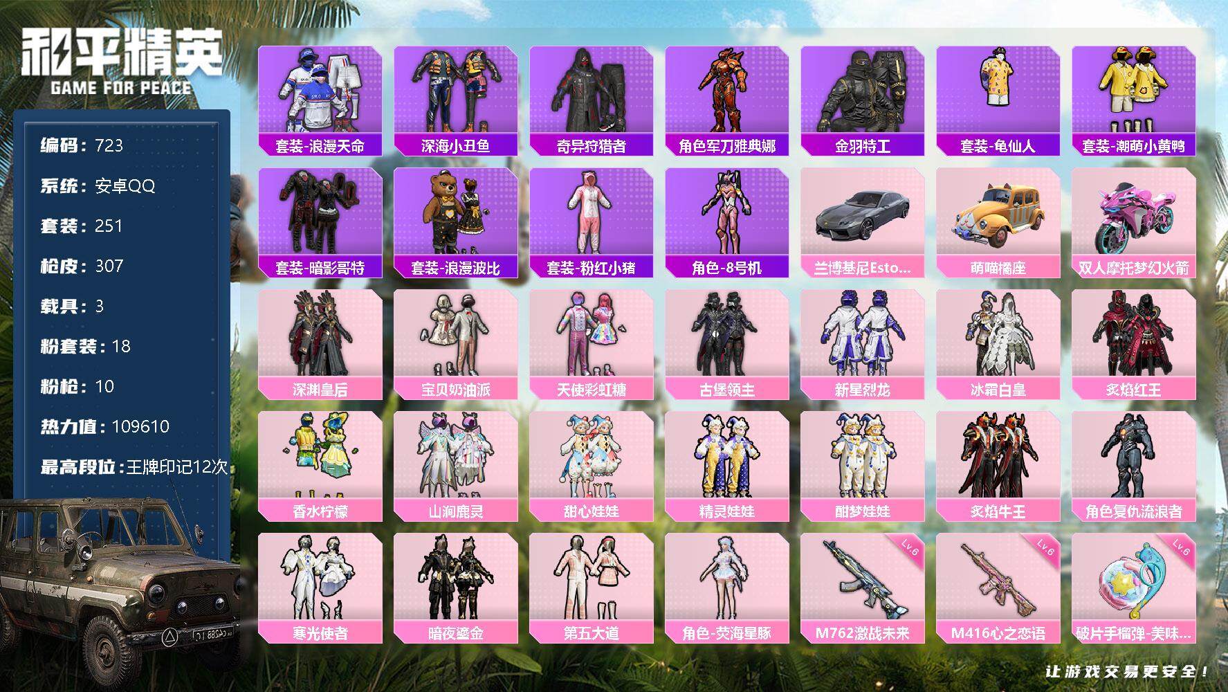 和平精英【安卓QQ】【723】【商品标题】：安卓 手Q-18粉装-10特效枪-3载具-3粉色飞行器