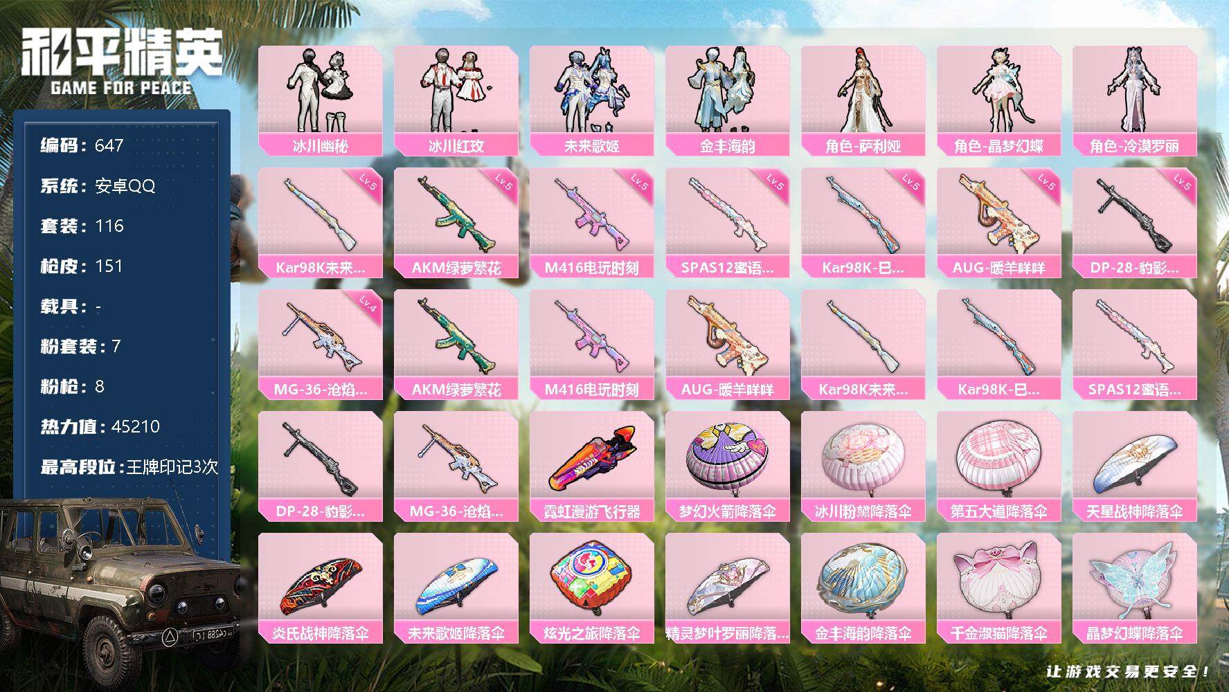 和平精英【安卓QQ】【647】【商品标题】：安卓 手Q-7粉装-8特效枪-0载具-1粉色飞行器-4