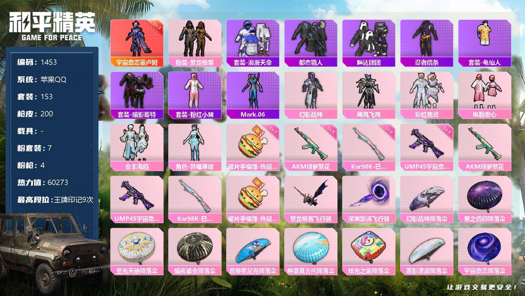 和平精英【苹果QQ】【1453】苹果 手Q-1神装-7粉装-4特效枪-0载具-2粉色飞行器-602