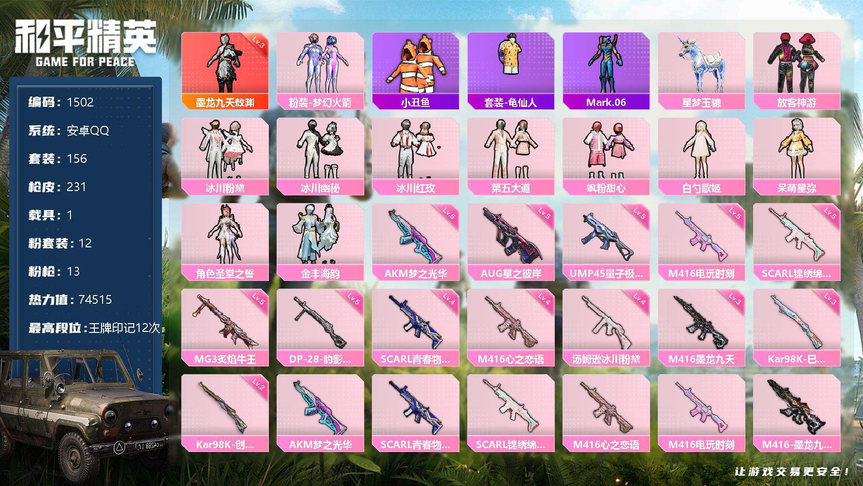 和平精英【安卓QQ】【1502】安卓 手Q-1神装-12粉装-13特效枪-1载具-7粉色飞行器-7