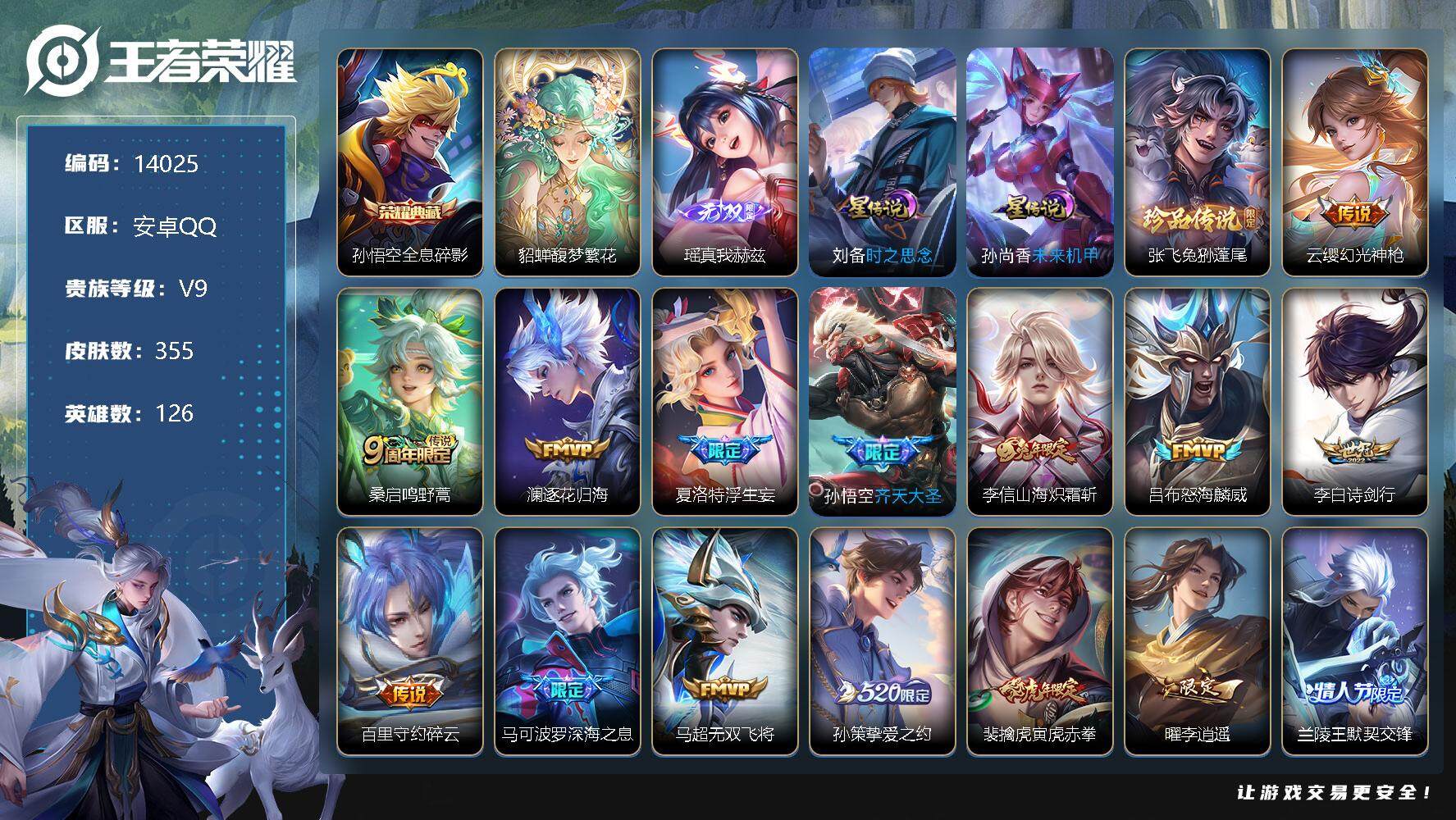 王者荣耀【安卓QQ】可换绑【V9精品号 金标万战阿珂 金标蒙犽 貂蝉慕夏 孙悟空典藏 瑶无双 52
