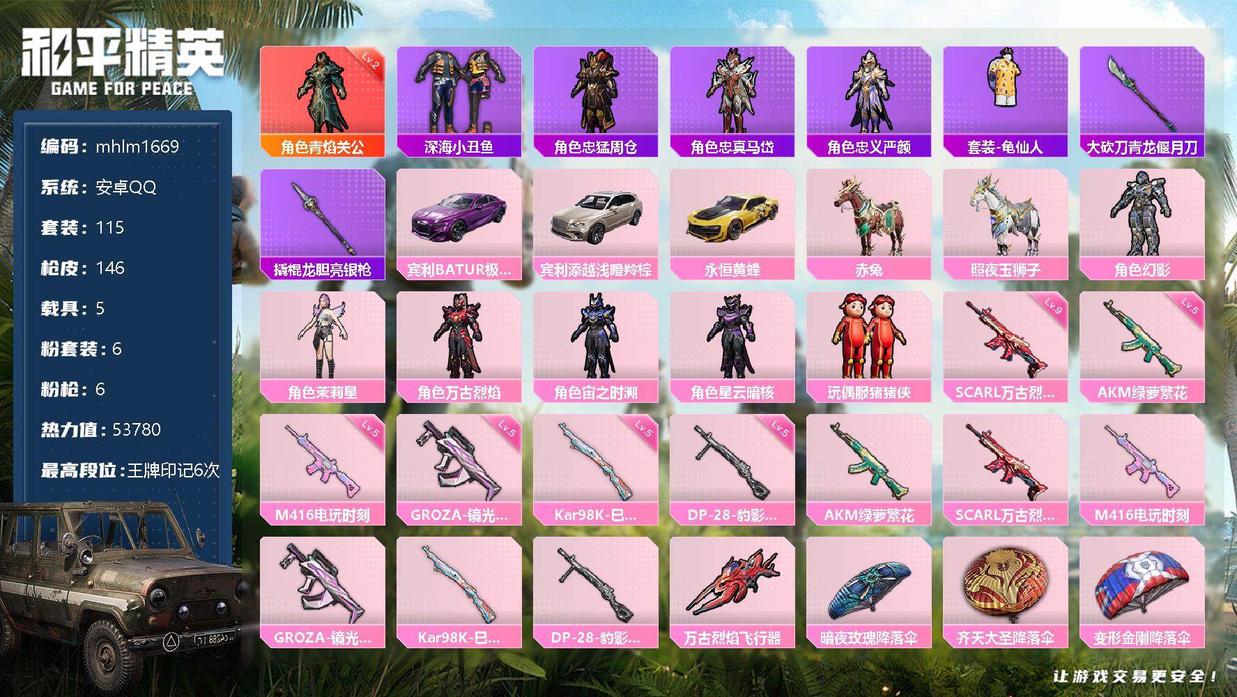 和平精英【安卓QQ】【mhlm1669】安卓 手Q-1神装-6粉装-6特效枪-5载具-1粉色飞行器