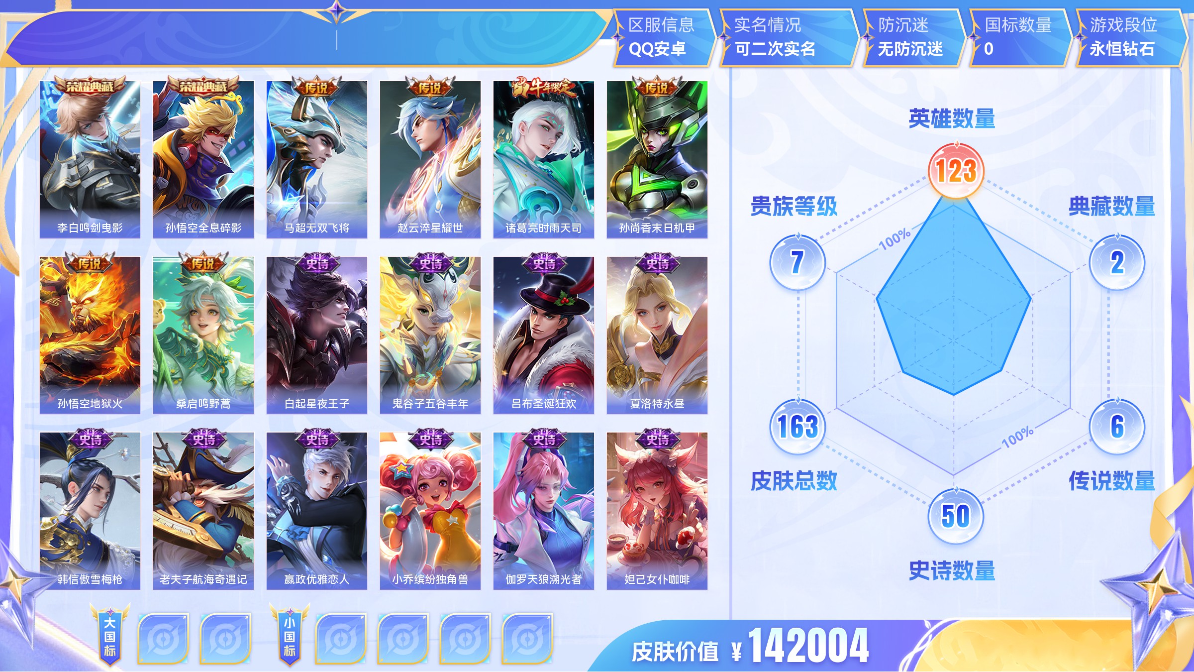 王者荣耀【安卓QQ】典藏2 传说6 史诗50 限定59 英雄123