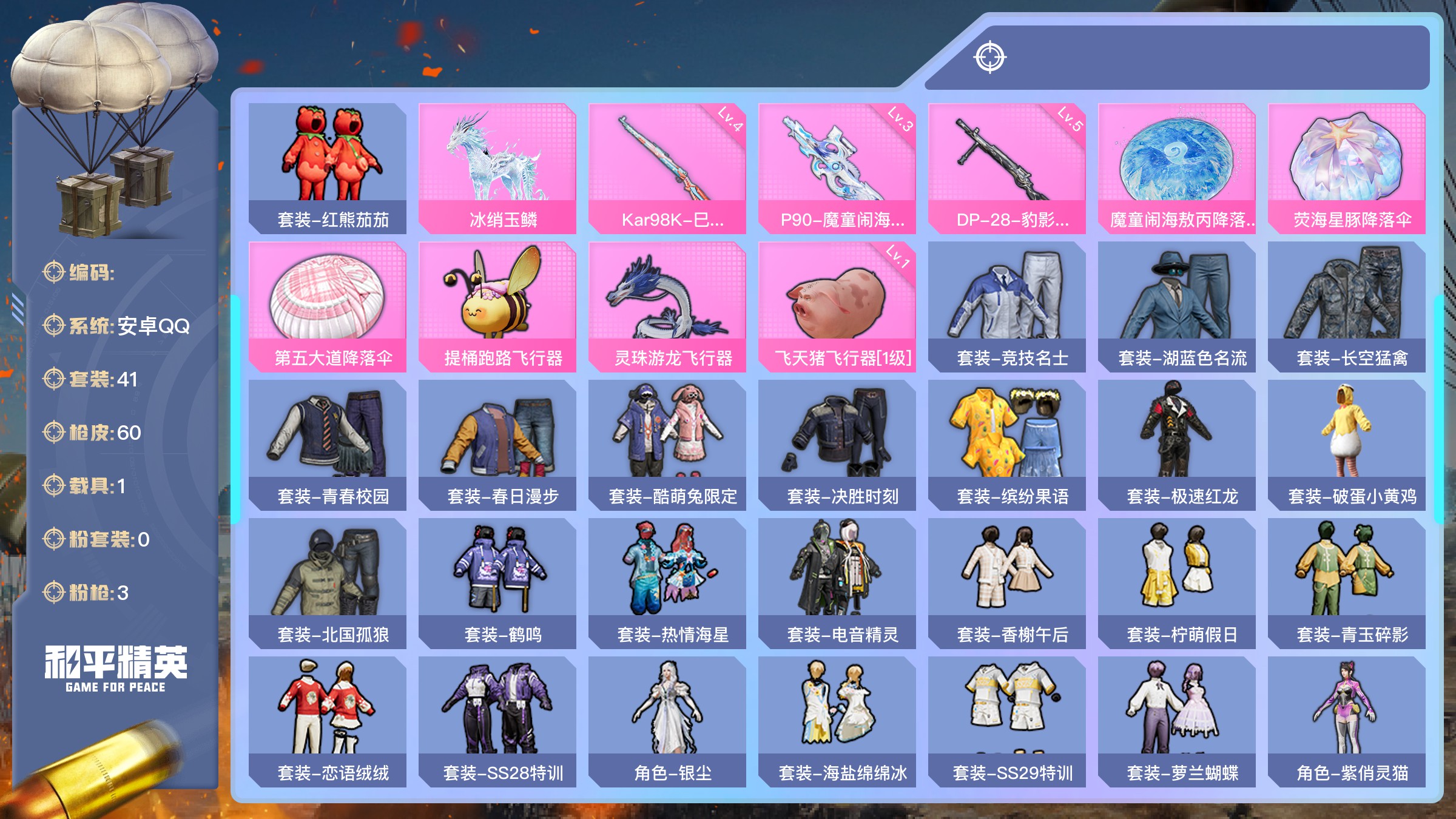 和平精英【安卓QQ】热力值：19069，3粉枪，1载具，6粉色战备，41套装，