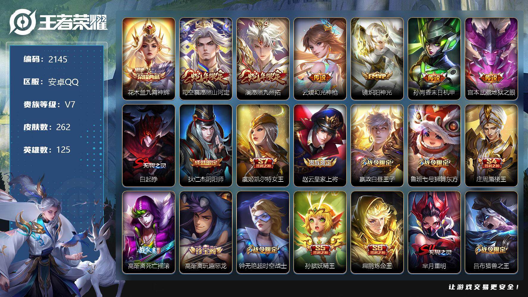 王者荣耀【安卓QQ】安卓Q-V7-至尊星耀IV段位-125英雄-262皮肤-1典藏-0珍品无双-0
