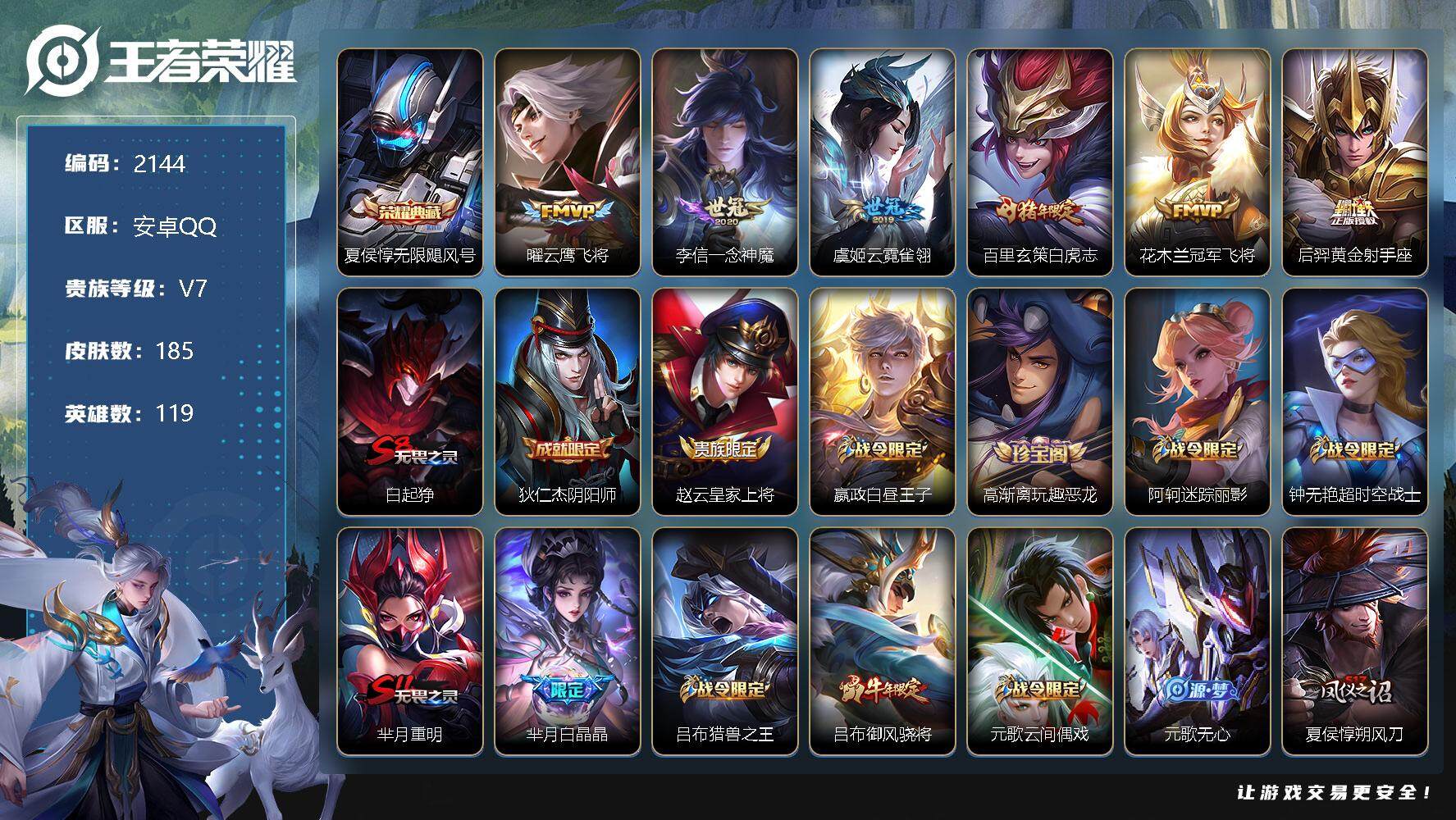 王者荣耀【安卓QQ】安卓Q-V0-秩序白银III段位-119英雄-185皮肤-1典藏-0珍品无双-
