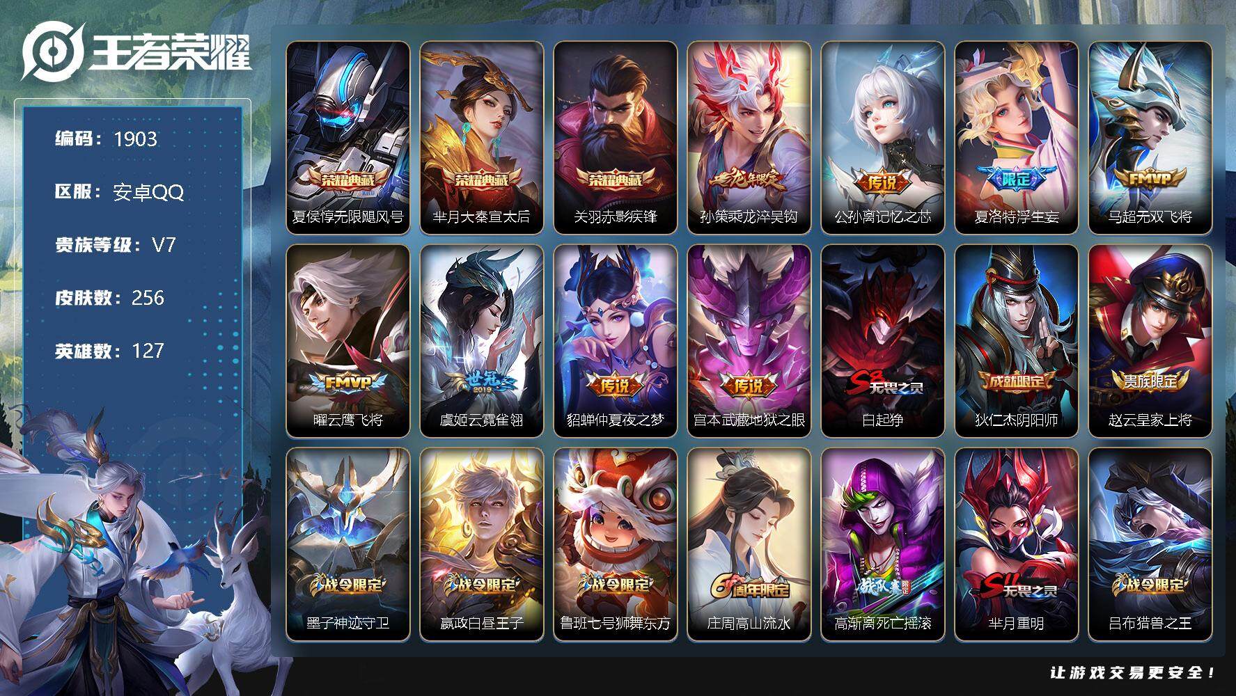 王者荣耀【安卓QQ】【商品标题】：安卓Q-V7-至尊星耀IV段位-127英雄-256皮肤-3典藏-