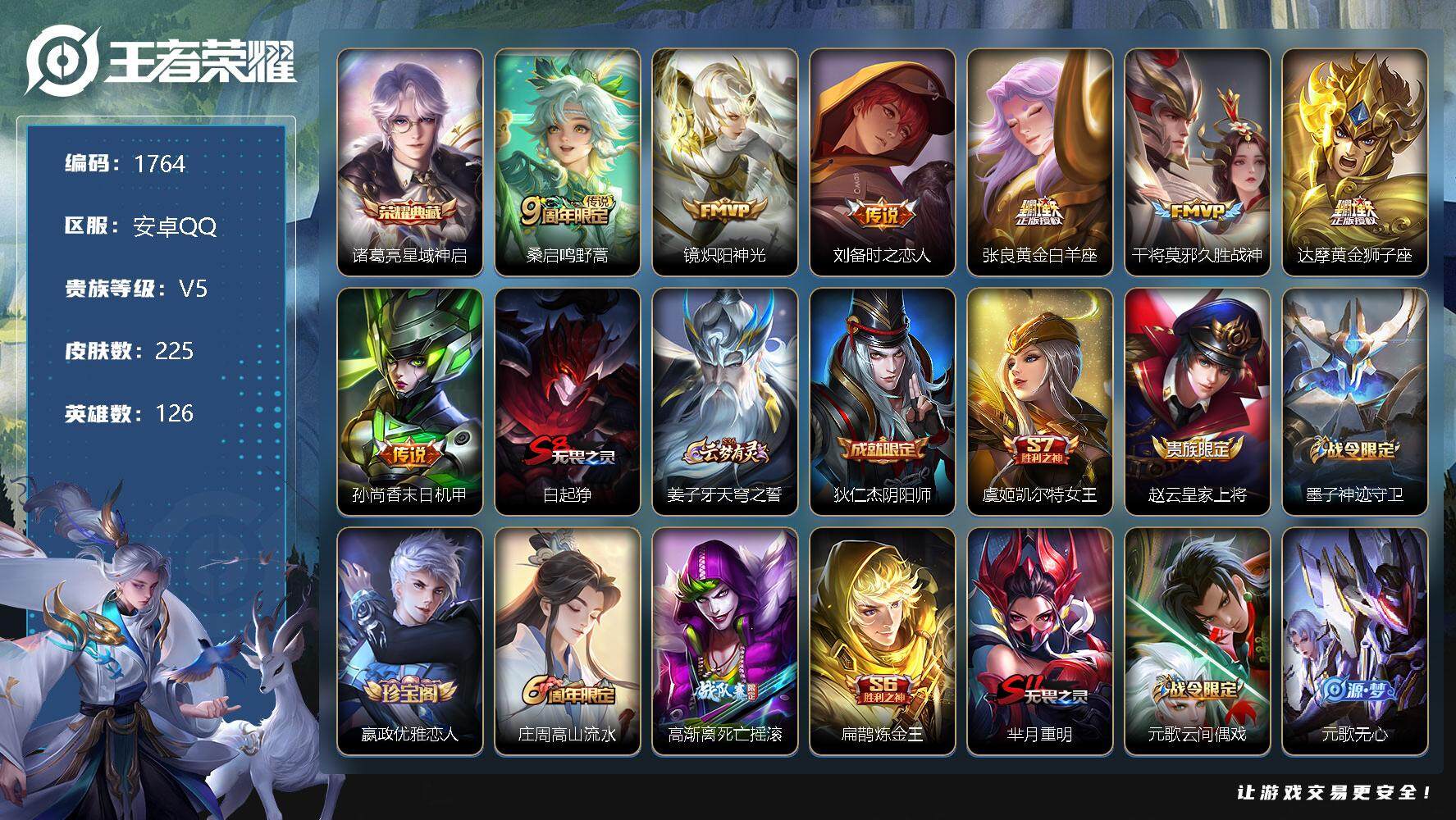 王者荣耀【安卓QQ】【商品标题】：安卓Q-V5-至尊星耀IV段位-126英雄-225皮肤-1典藏-