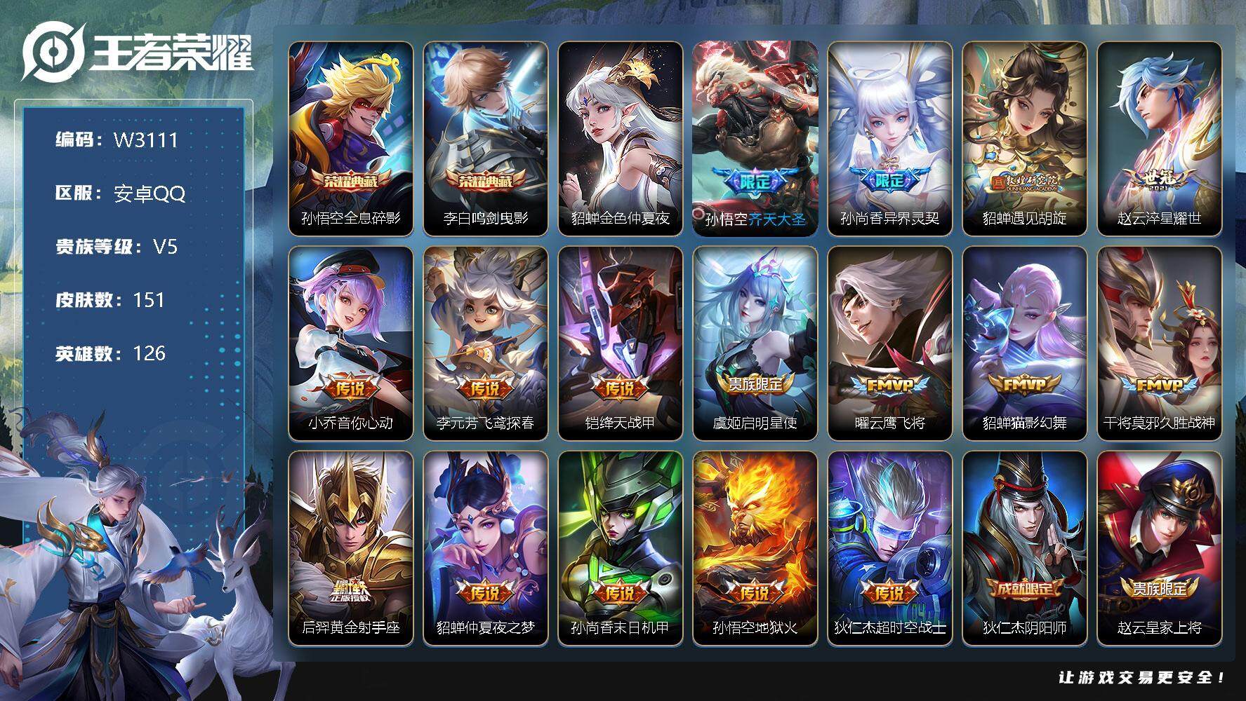 王者荣耀【安卓QQ】【W3111】【亮点：7.4k场次-凤鸣九霄天幕-鸣剑曳影-全息碎影】营地ID