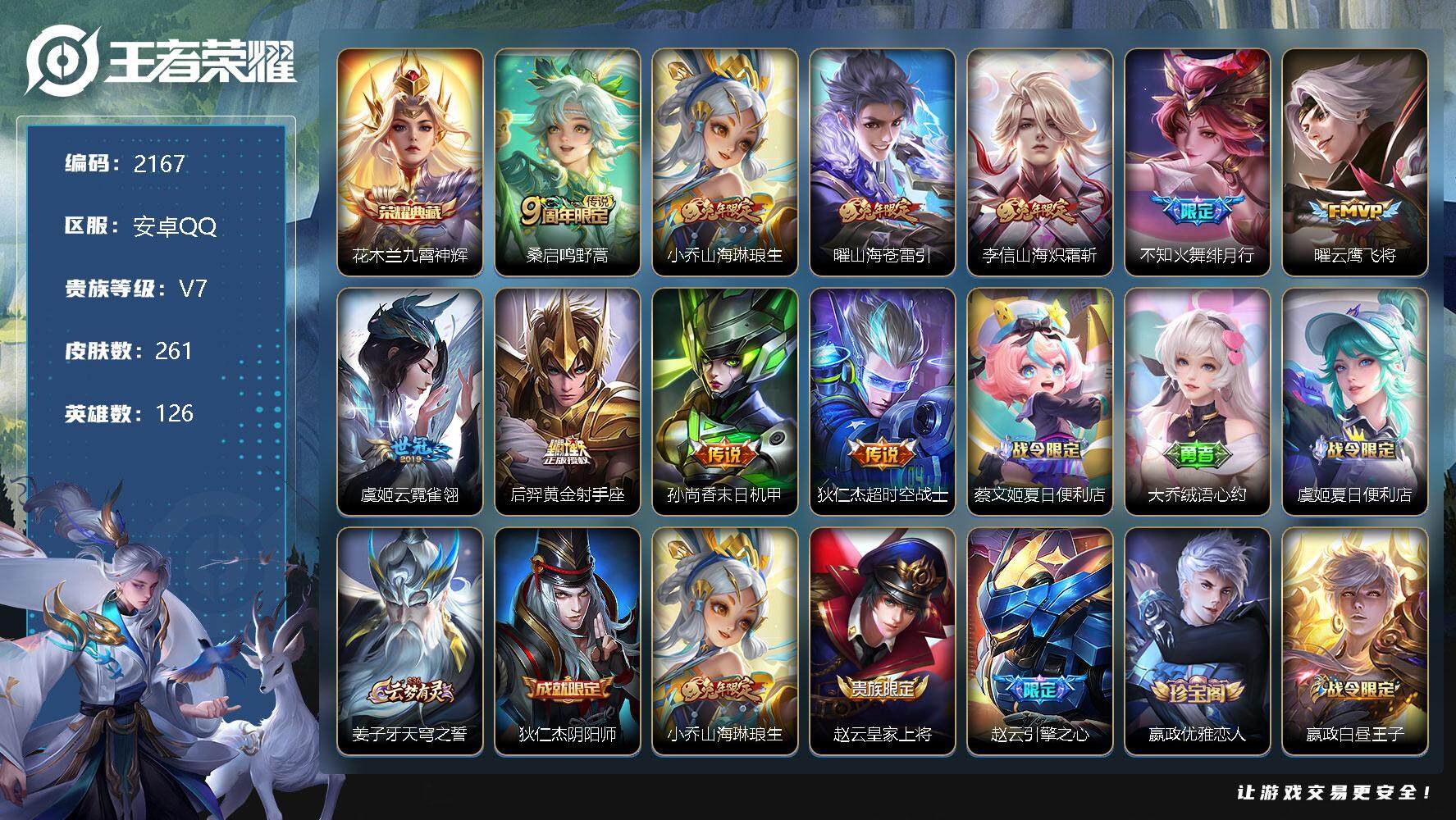 王者荣耀【安卓QQ】安卓Q-V1-最强王者段位-126英雄-261皮肤-1典藏-0珍品无双-0无双