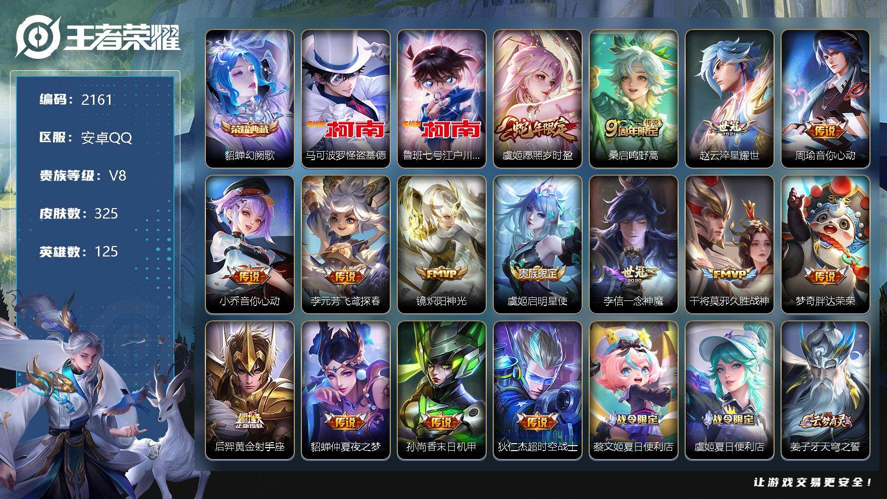 王者荣耀【安卓QQ】安卓Q-V8-至尊星耀IV段位-125英雄-325皮肤-1典藏-0珍品无双-0