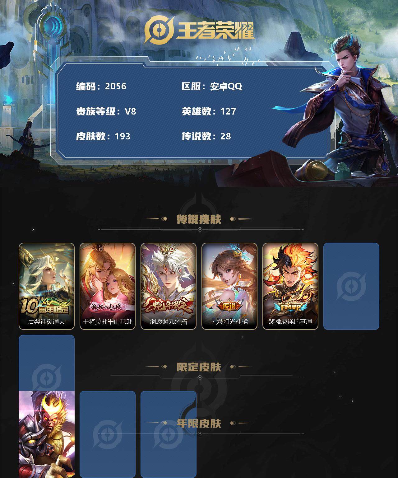 王者荣耀【安卓QQ】1495926王者荣耀账号安卓Q-V8-至尊星耀II段位-127英雄-193皮