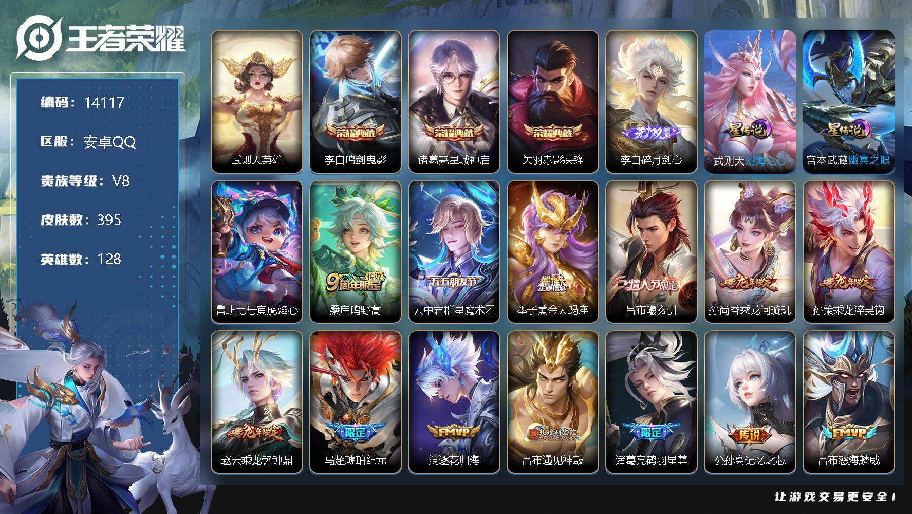 王者荣耀【安卓QQ】可换绑【李白全皮 4典藏含武则天英雄 李白无双 凤求凰 龙年全套 金标周瑜 金