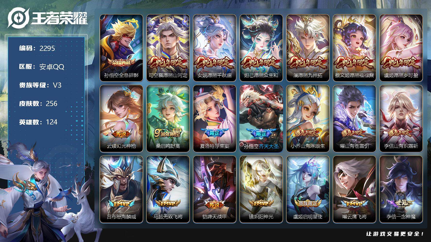 王者荣耀【安卓QQ】安卓Q-V3-尊贵铂金IV段位-124英雄-256皮肤-1典藏-0珍品无双-0