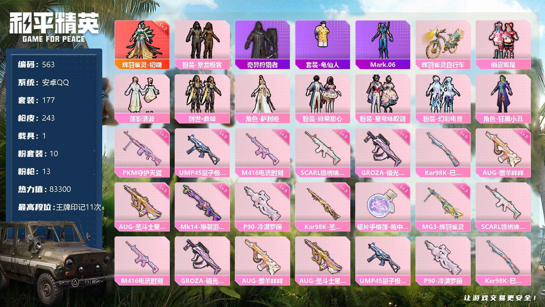 和平精英【安卓QQ】W9342   可立即换绑无需挂单养号  安卓 手Q-1神装-10粉装-13特