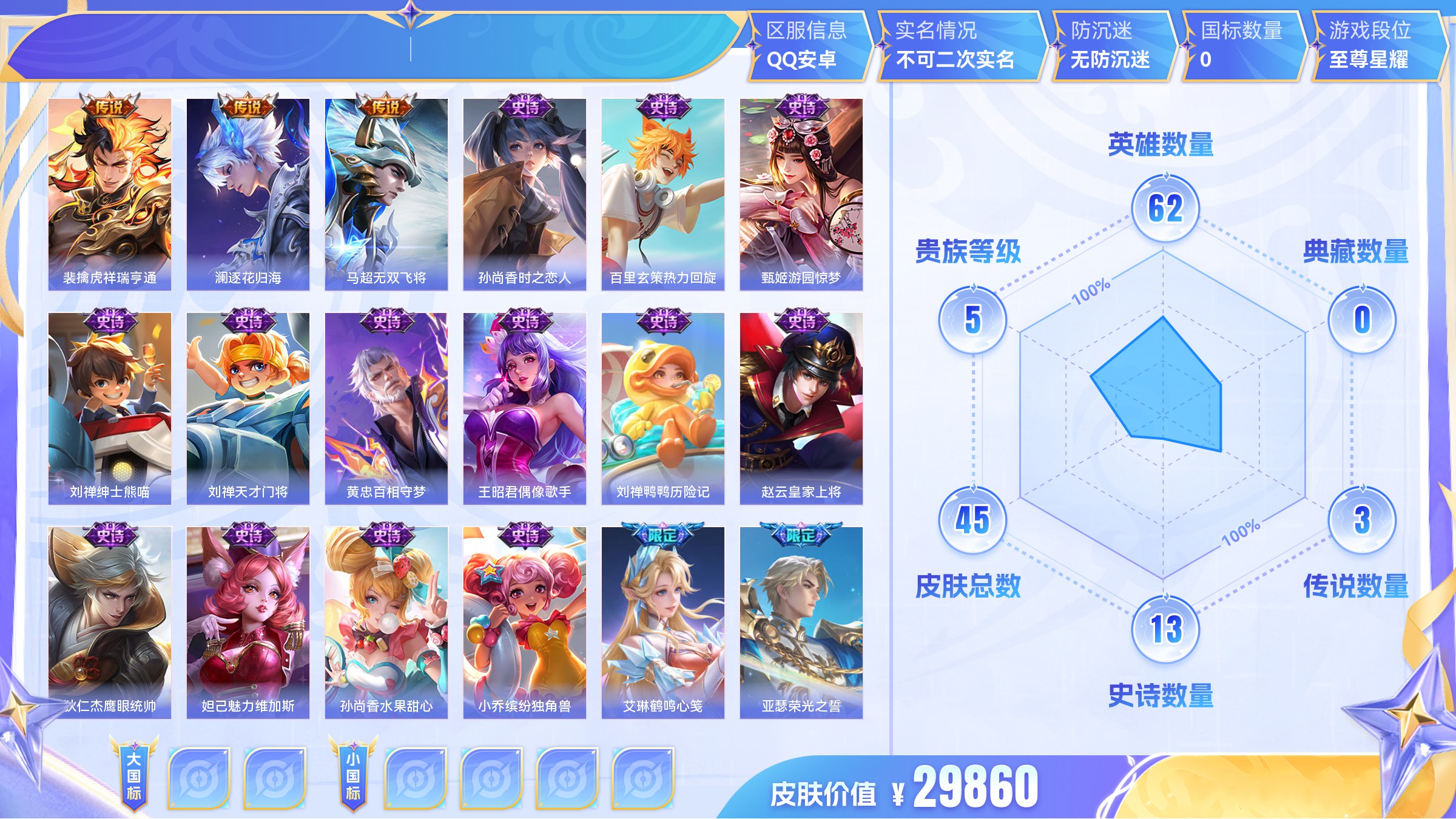 王者荣耀【安卓QQ】传说3 史诗13 限定15 英雄62 皮肤45