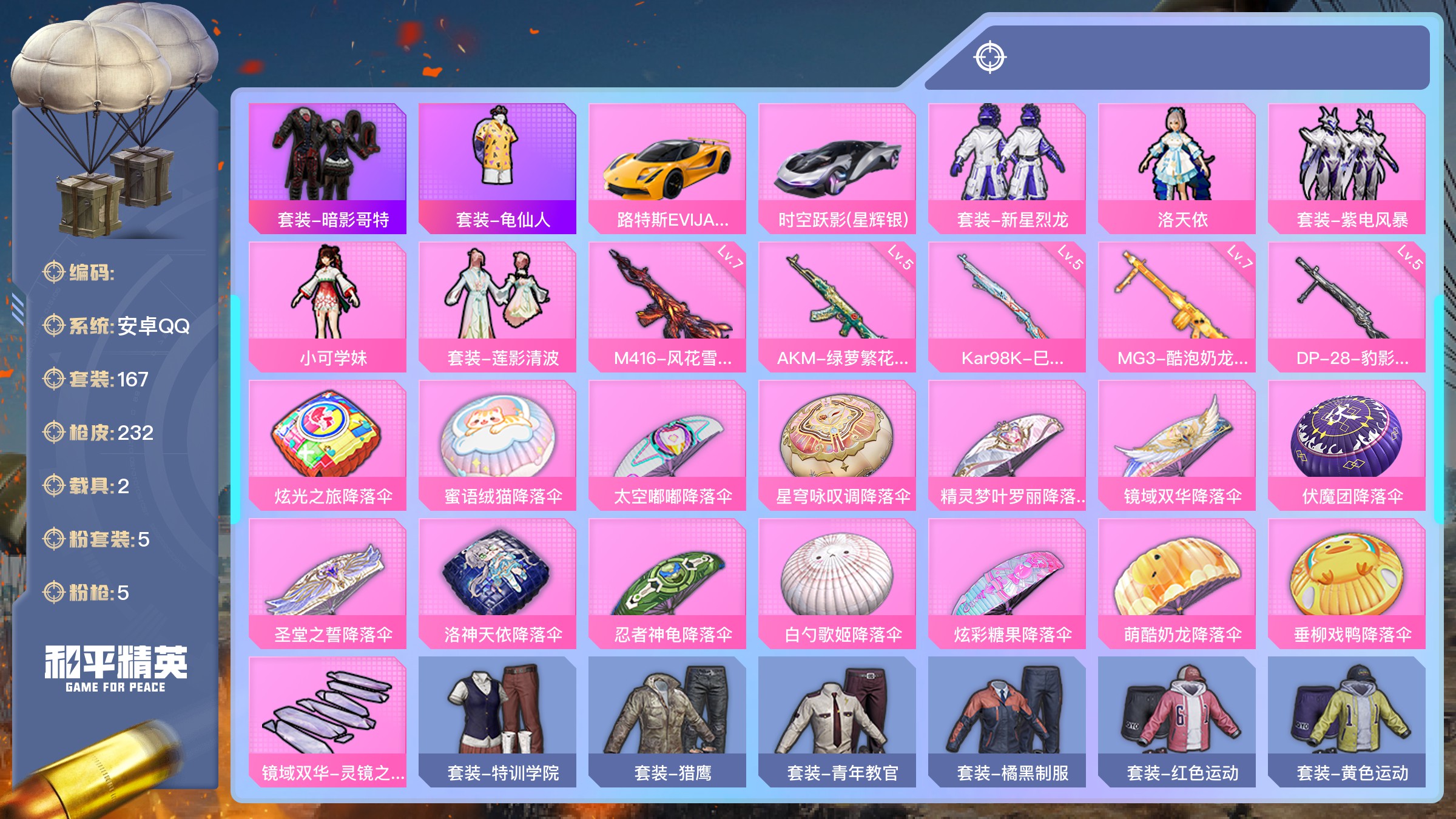 和平精英【安卓QQ】热力值：72223，5粉装，5粉枪，2载具，15粉色战备，