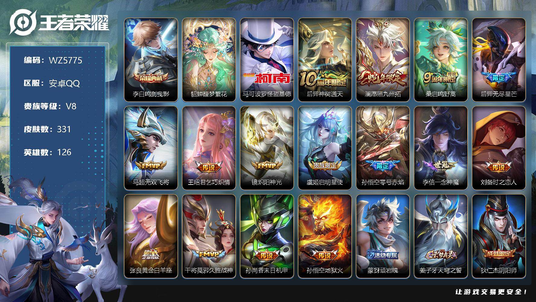 王者荣耀【安卓QQ】安卓Q-V8-永恒钻石I段位-126英雄-331皮肤-1典藏-1珍品无双-0无