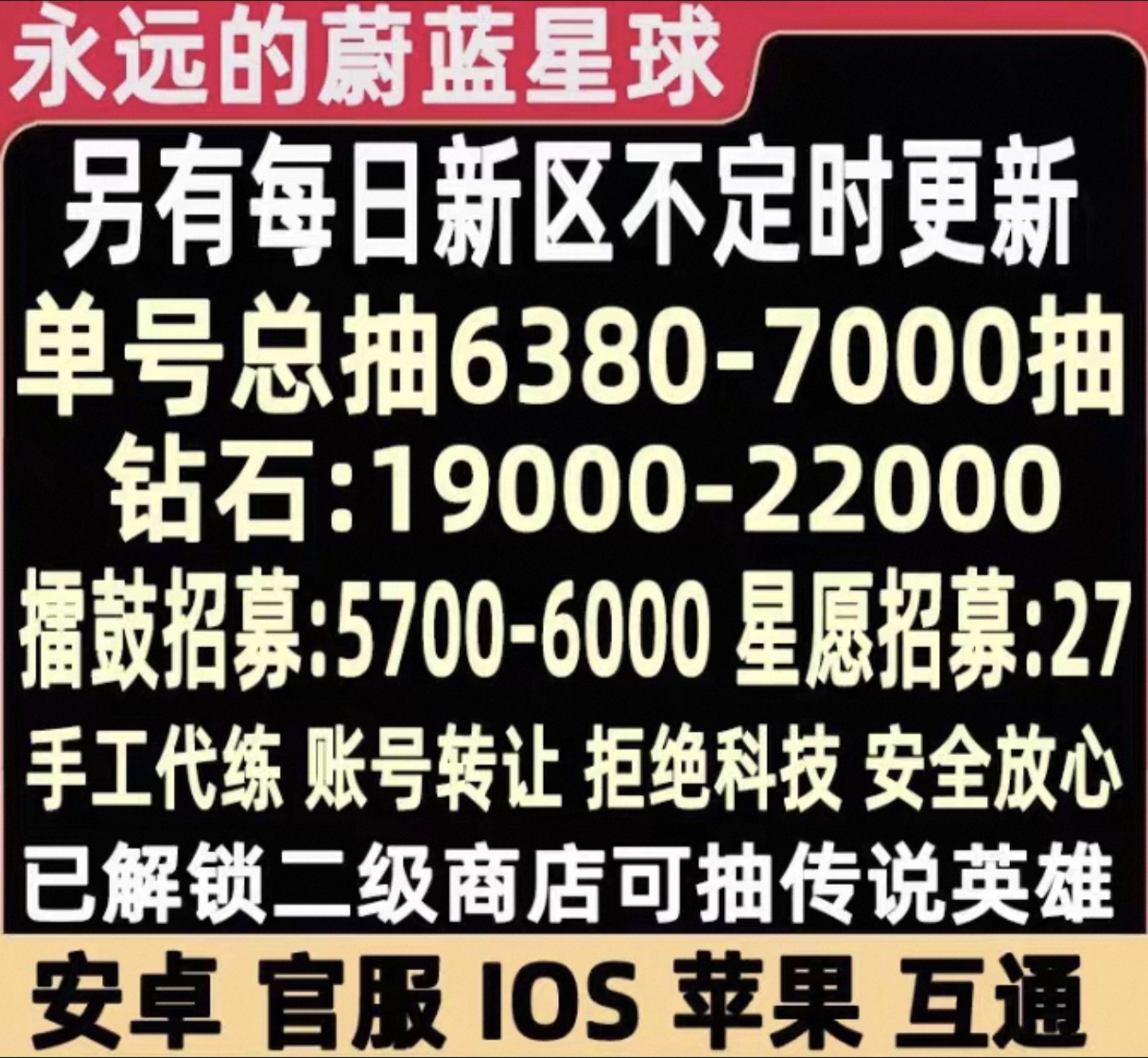 永远的蔚蓝星球【安卓官方】无绑随机区【1200抽】5500钻石+随机绝世+随机传说+1000擂鼓招募+11星愿招募