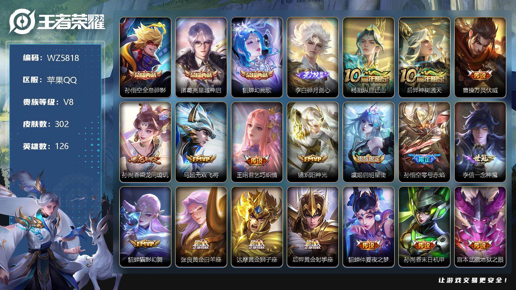 王者荣耀【苹果QQ】苹果Q-V8-最强王者段位-126英雄-302皮肤-3典藏-0珍品无双-1无双