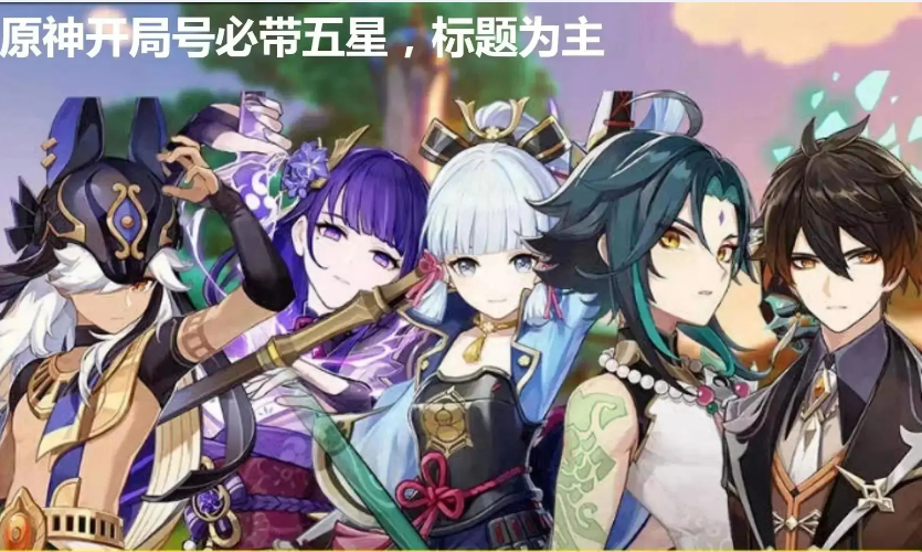 原神【安卓官方】赛诺+随机五星 【cc】