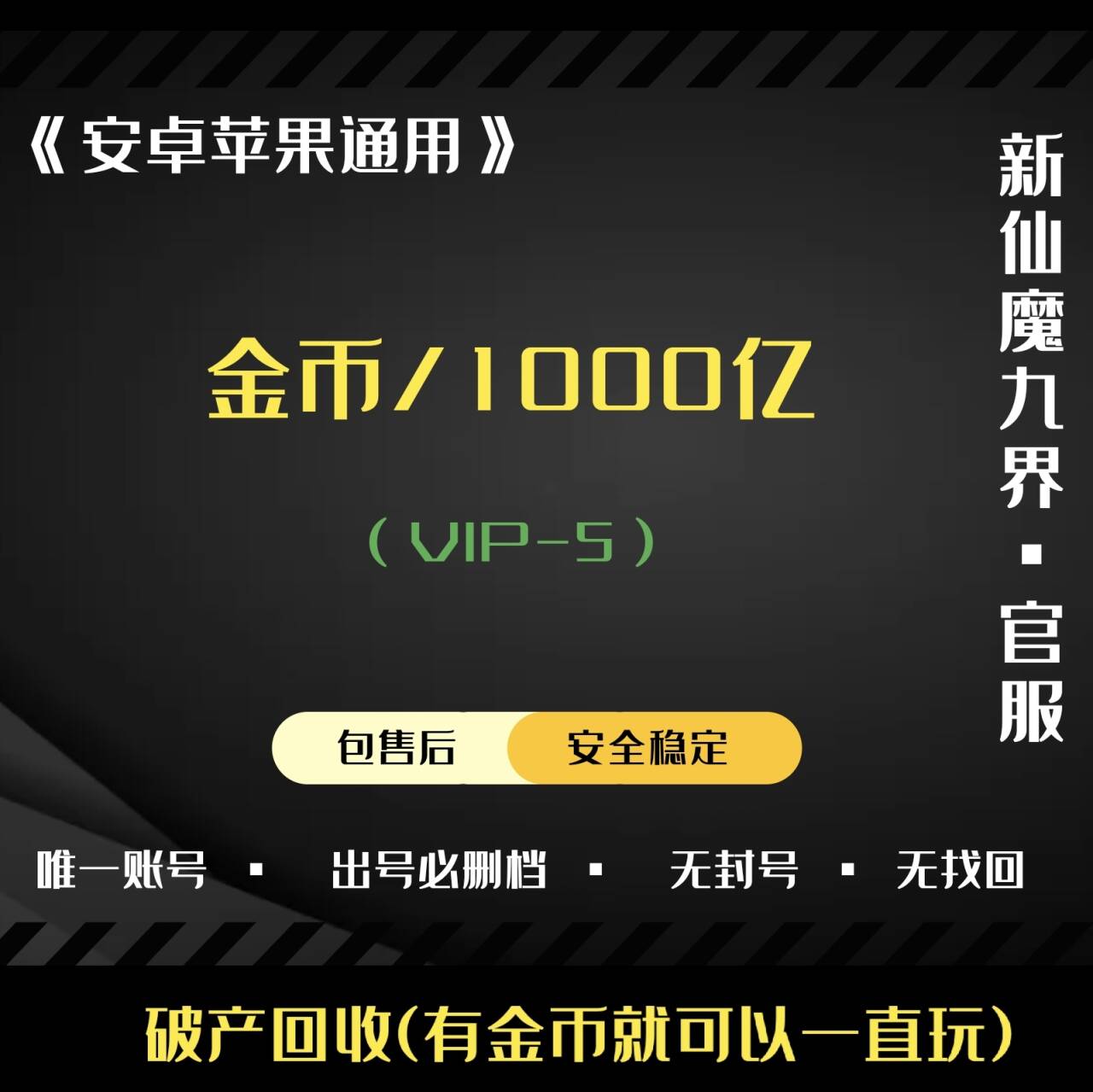 新仙魔九界【安卓其他】【VIP5-带/1000亿金币】安卓苹果通用