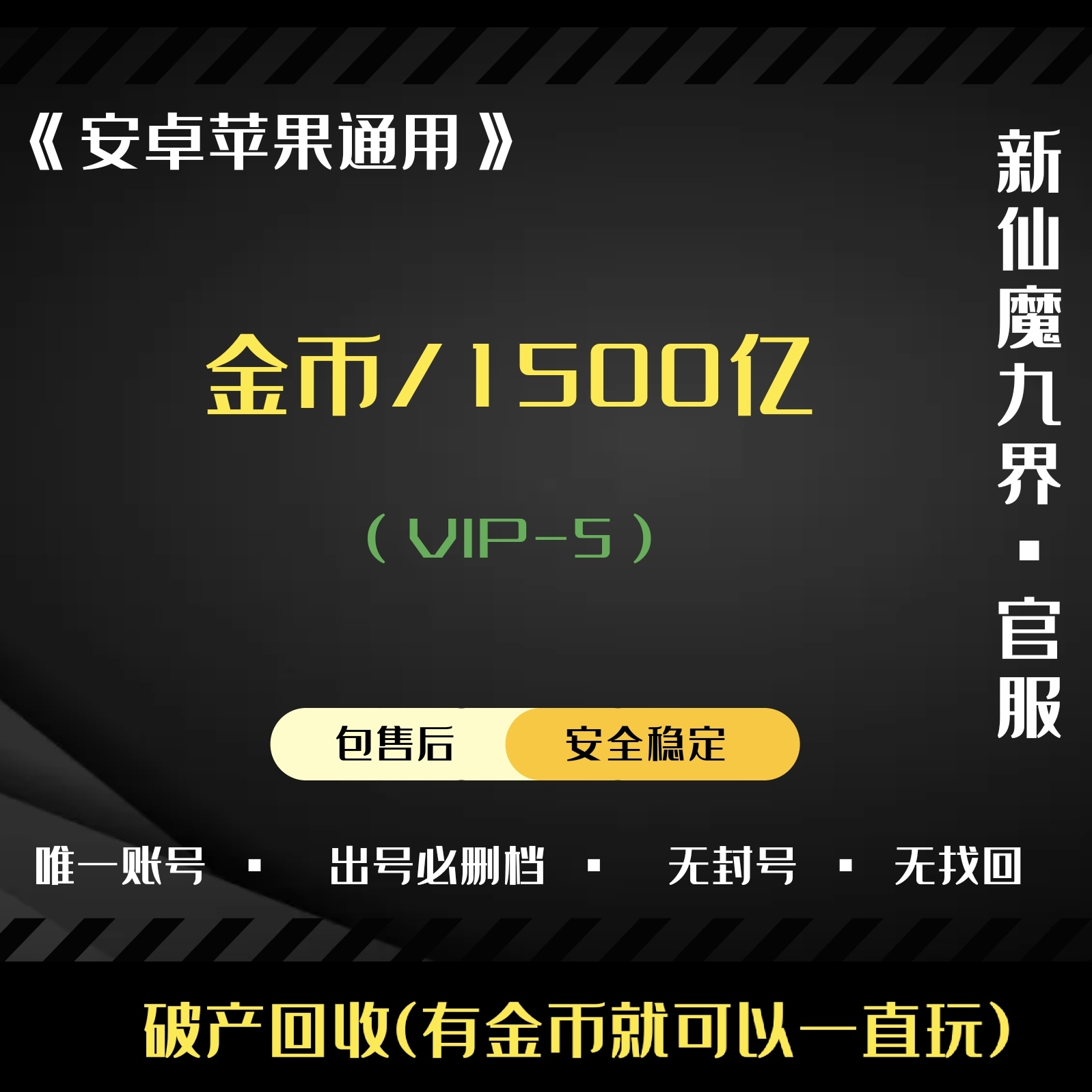 新仙魔九界【安卓其他】【VIP5-带/1500亿金币】安卓苹果通用