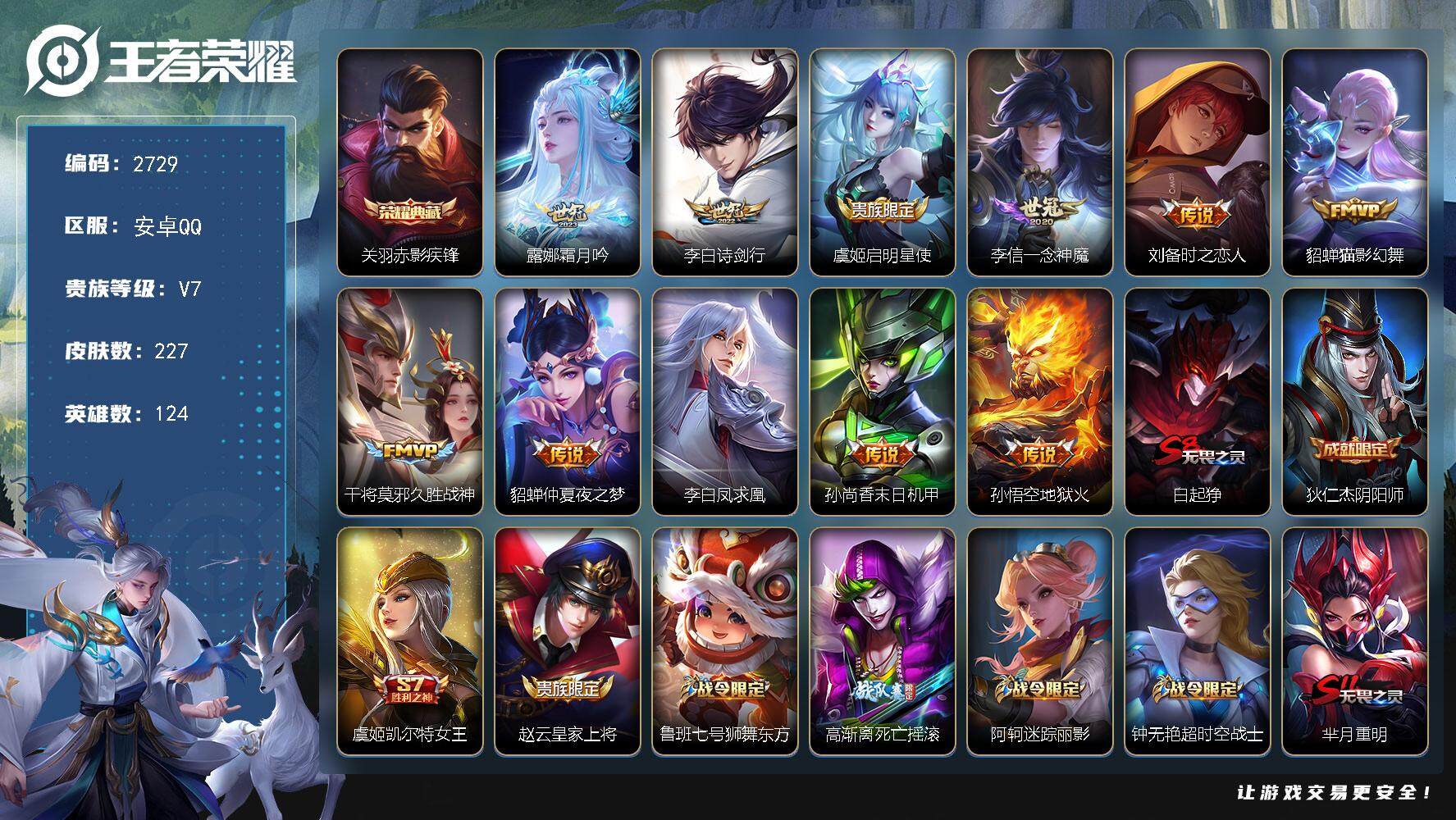 王者荣耀【安卓QQ】安卓Q-V4-永恒钻石II段位-124英雄-227皮肤-1典藏-0珍品无双-0