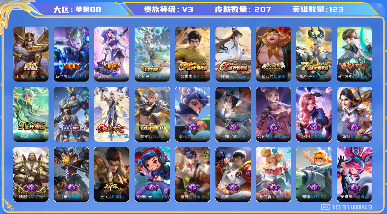 王者荣耀【苹果QQ】百星标70段发育7金标戈娅守约李元芳