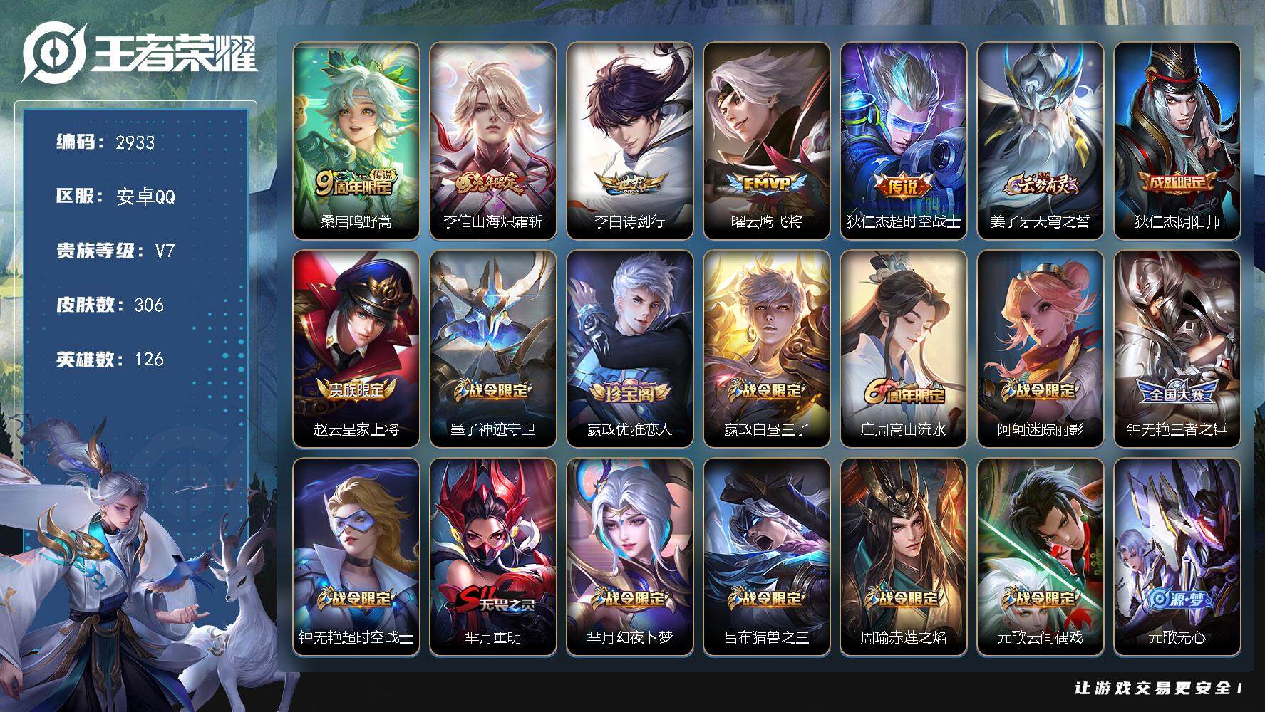 王者荣耀【安卓QQ】安卓Q-V4-最强王者段位-126英雄-306皮肤-0典藏-0珍品无双-0无双
