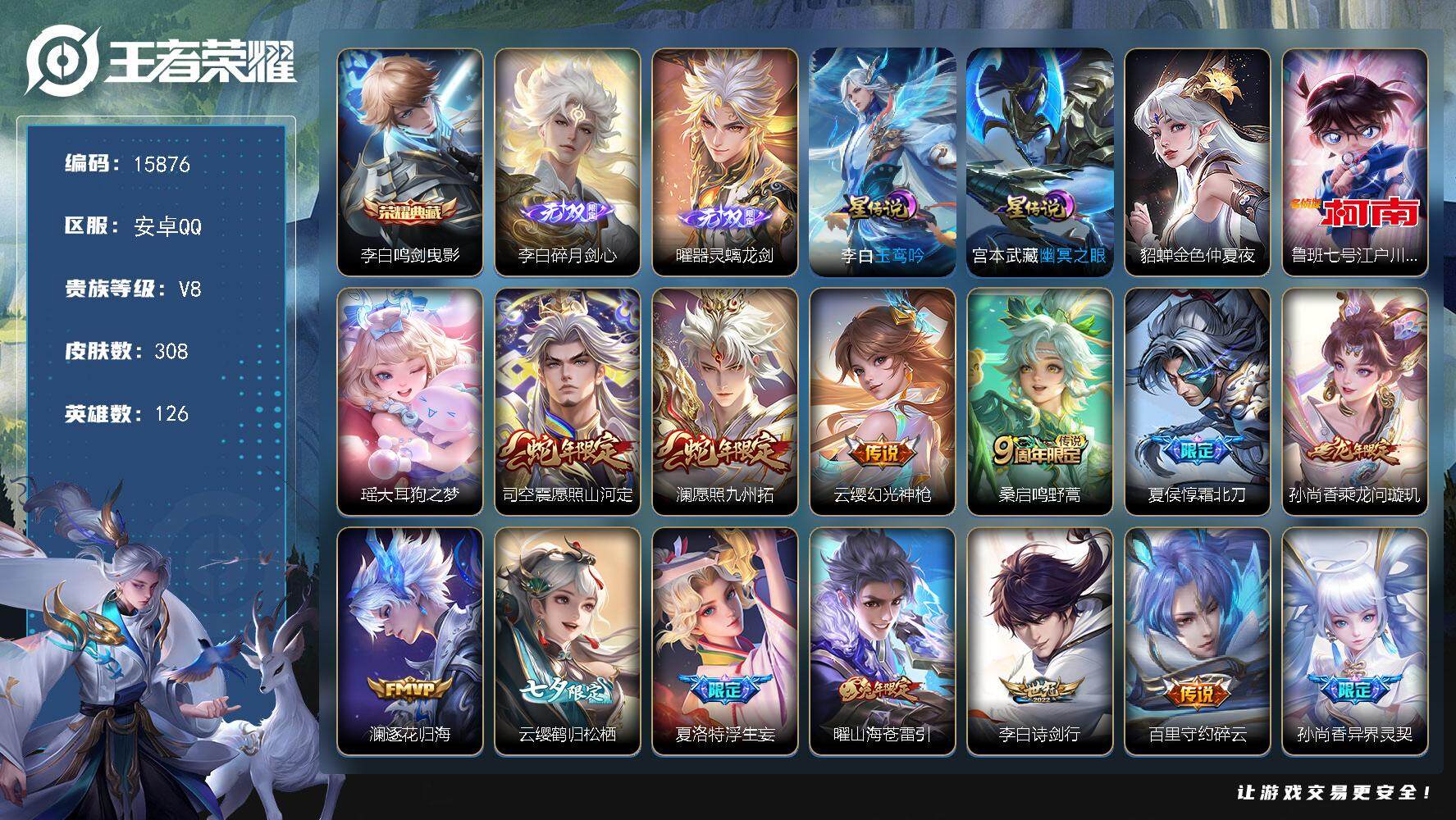 王者荣耀【安卓QQ】可换绑【V8精品号 李白全皮 2无双 七夕云缨 李逍遥 多传说限定号】 幸运值